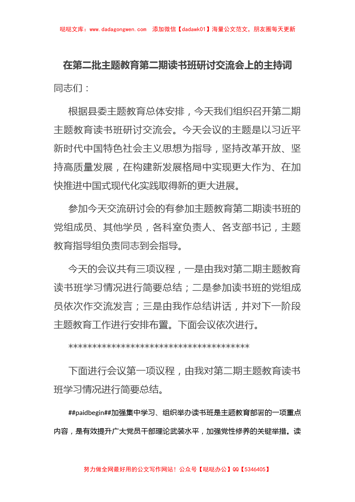 在第二批主题教育第二期读书班研讨交流会上的主持词【哒哒】_第1页