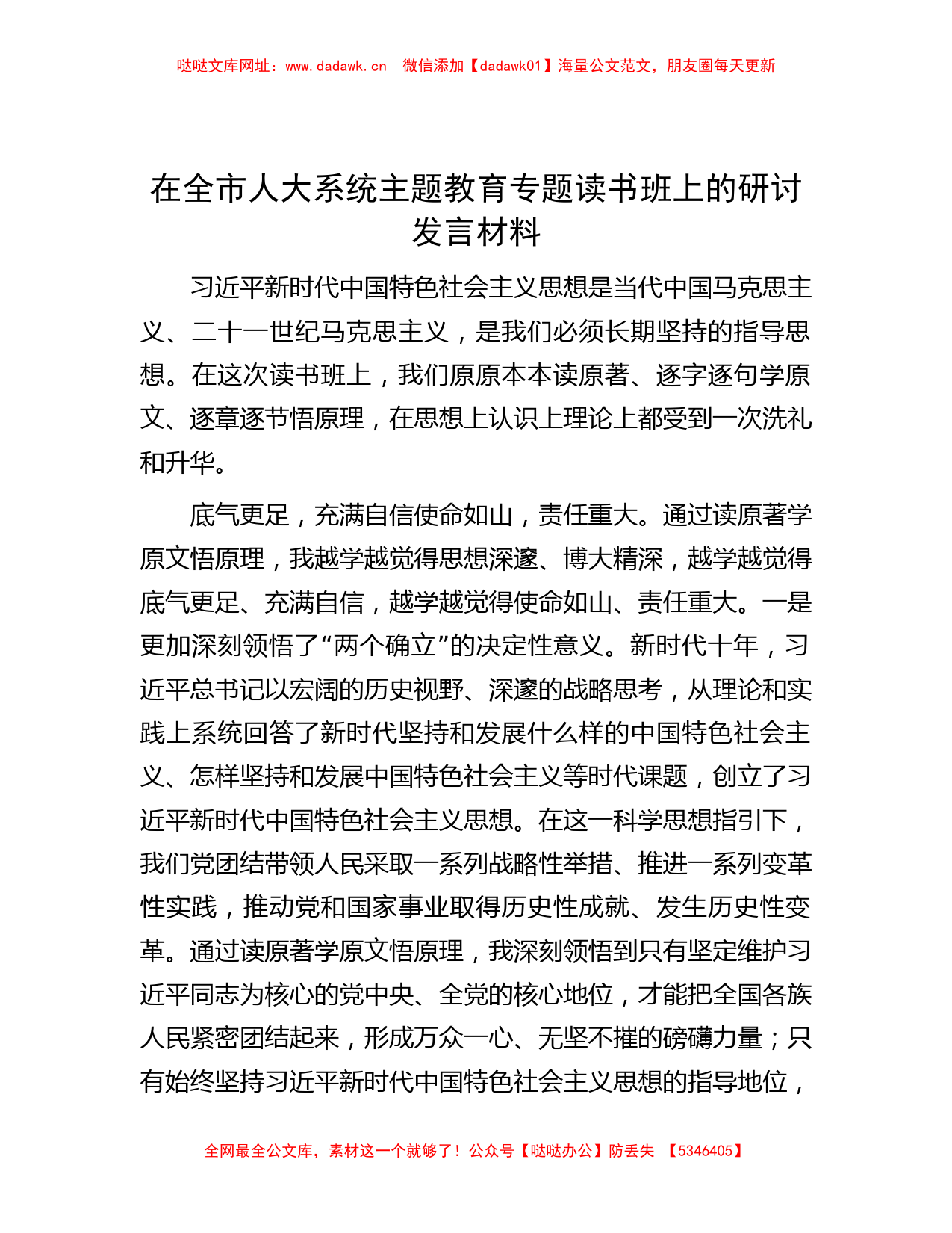 在全市人大系统主题教育专题读书班上的研讨发言材料【哒哒】_第1页