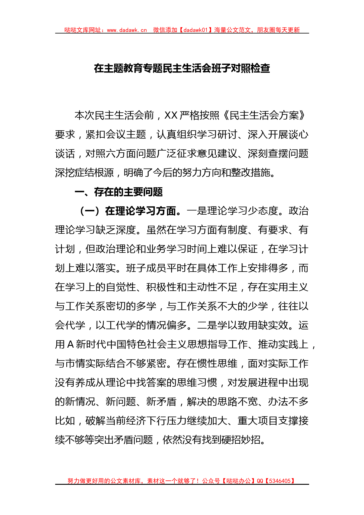 在主题教育专题民主生活会班子对照检查_第1页