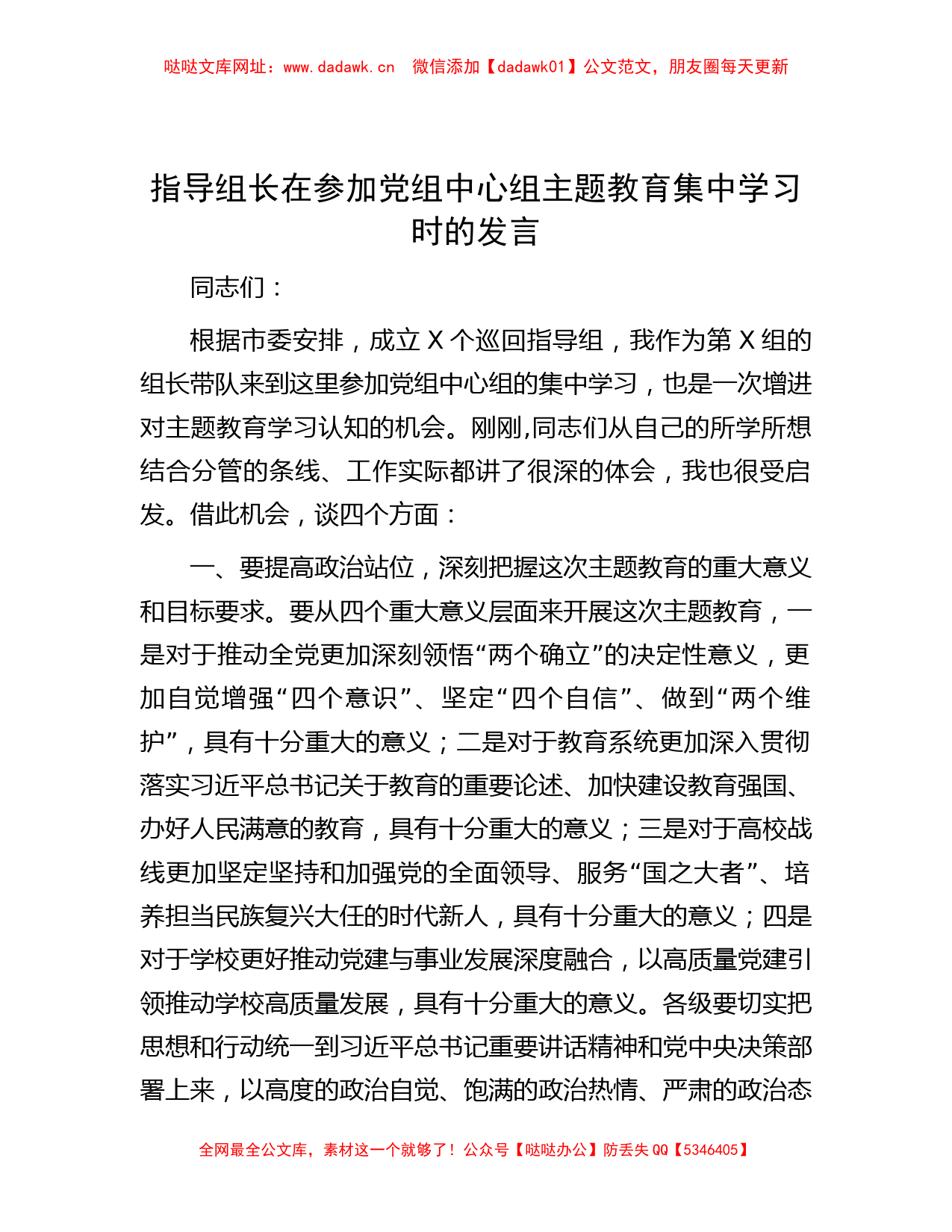 指导组长在参加党组中心组主题教育集中学习时的发言【哒哒】_第1页