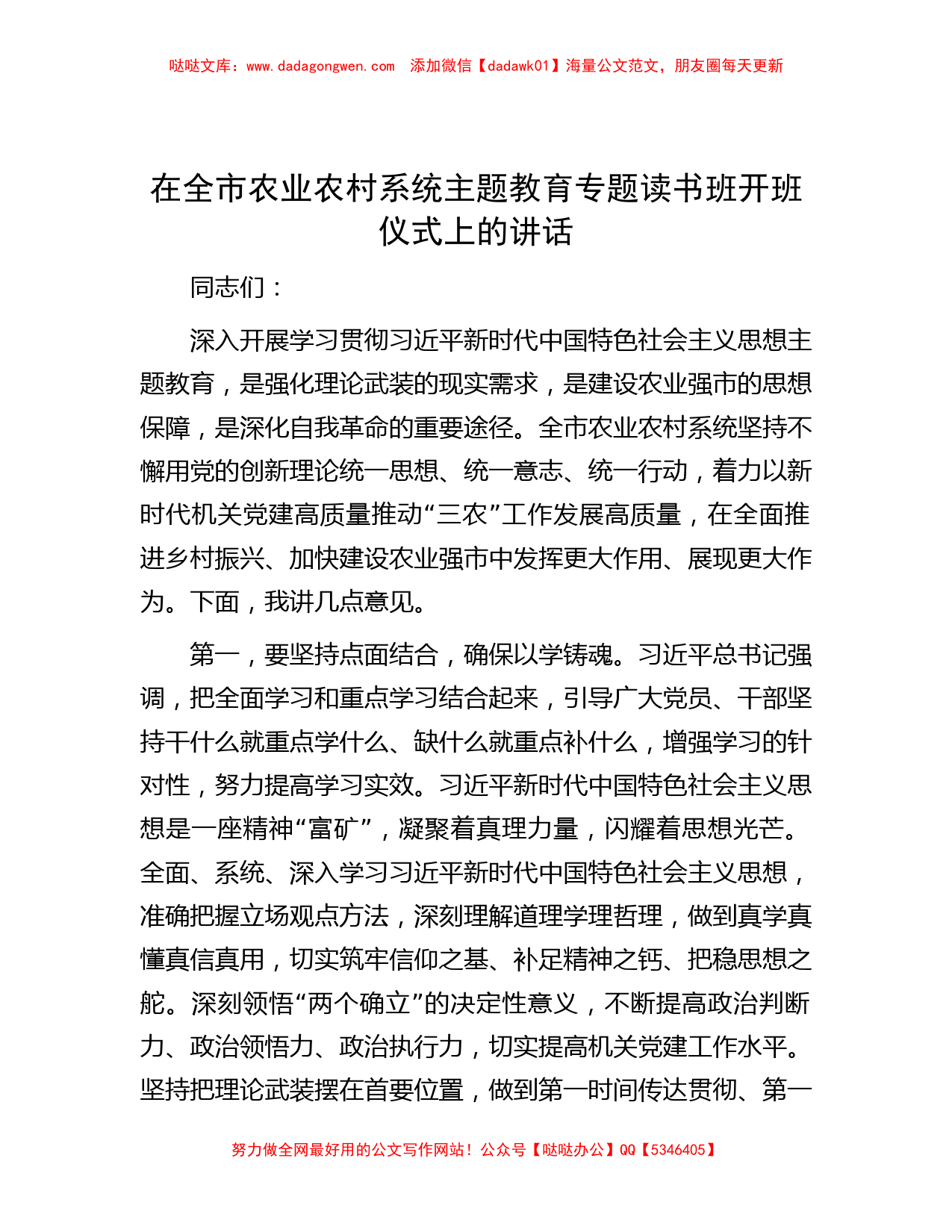 在全市农业农村系统主题教育专题读书班开班仪式上的讲话_第1页