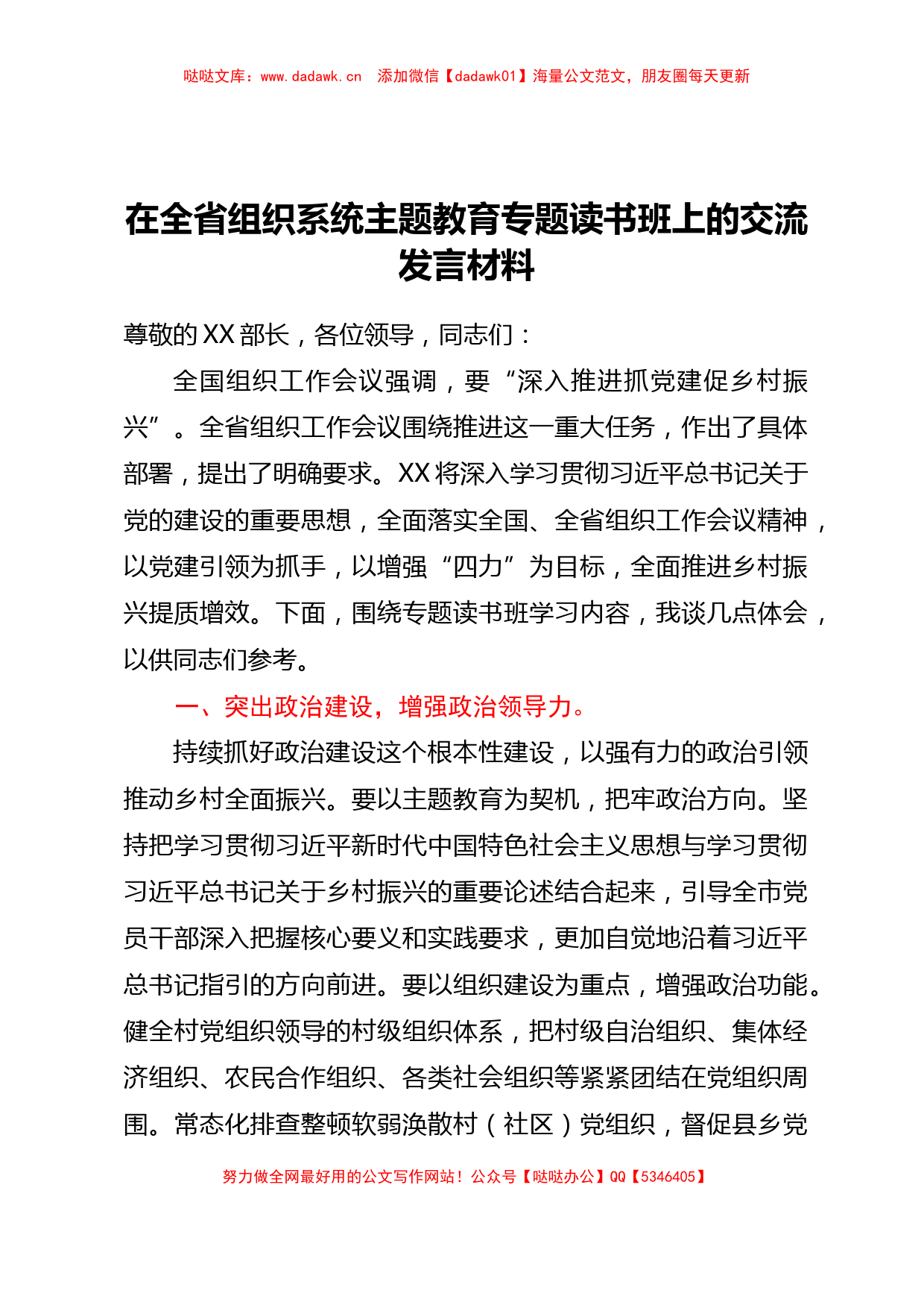 在全省组织系统主题教育专题读书班上的交流发言材料【哒哒】_第1页