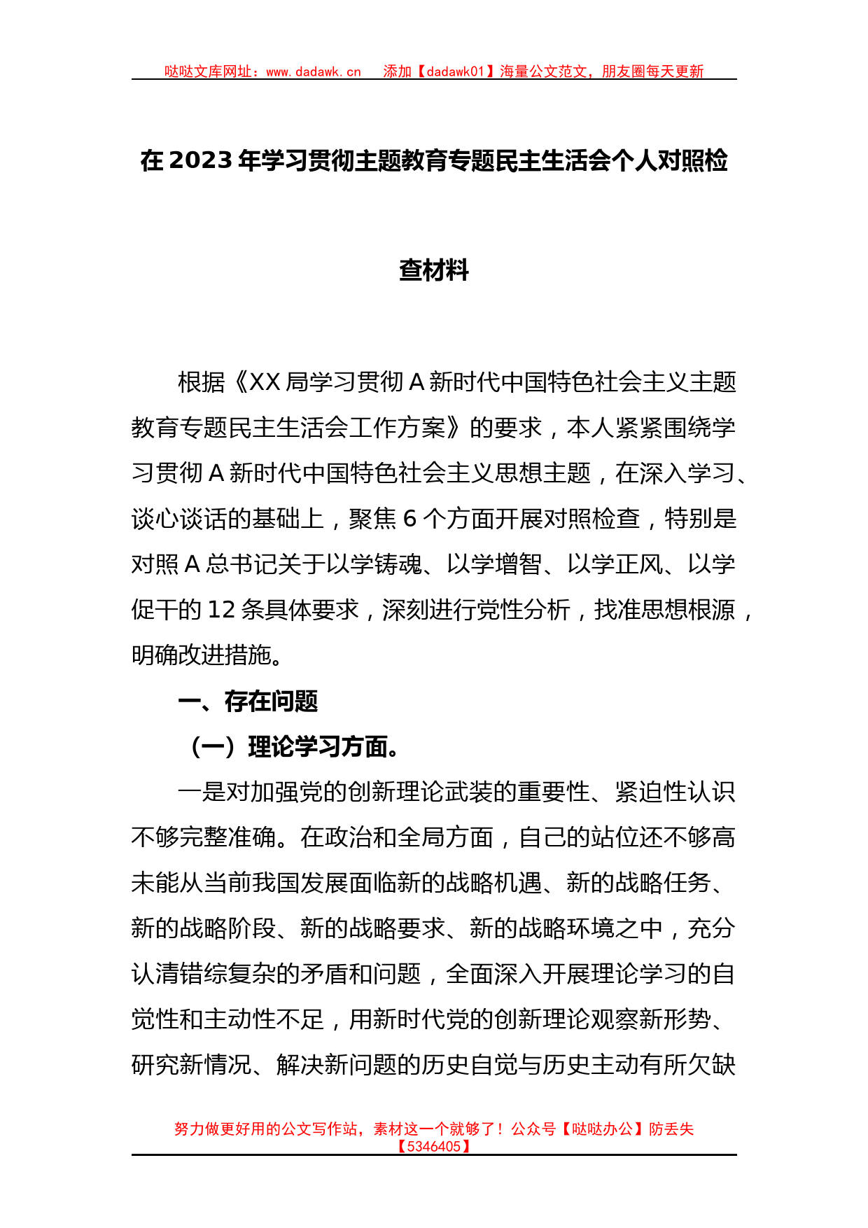 在2023年学习贯彻主题教育专题民主生活会个人对照检查材料_第1页