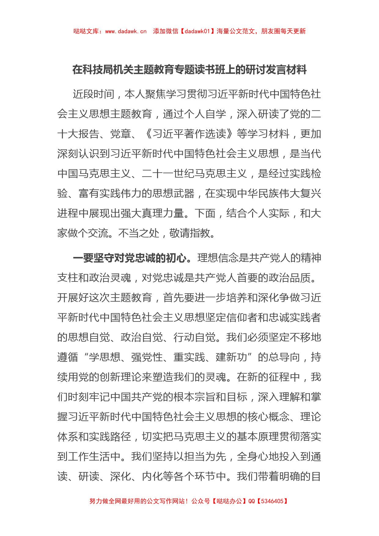 在科技局机关主题教育专题读书班上的研讨发言材料_第1页