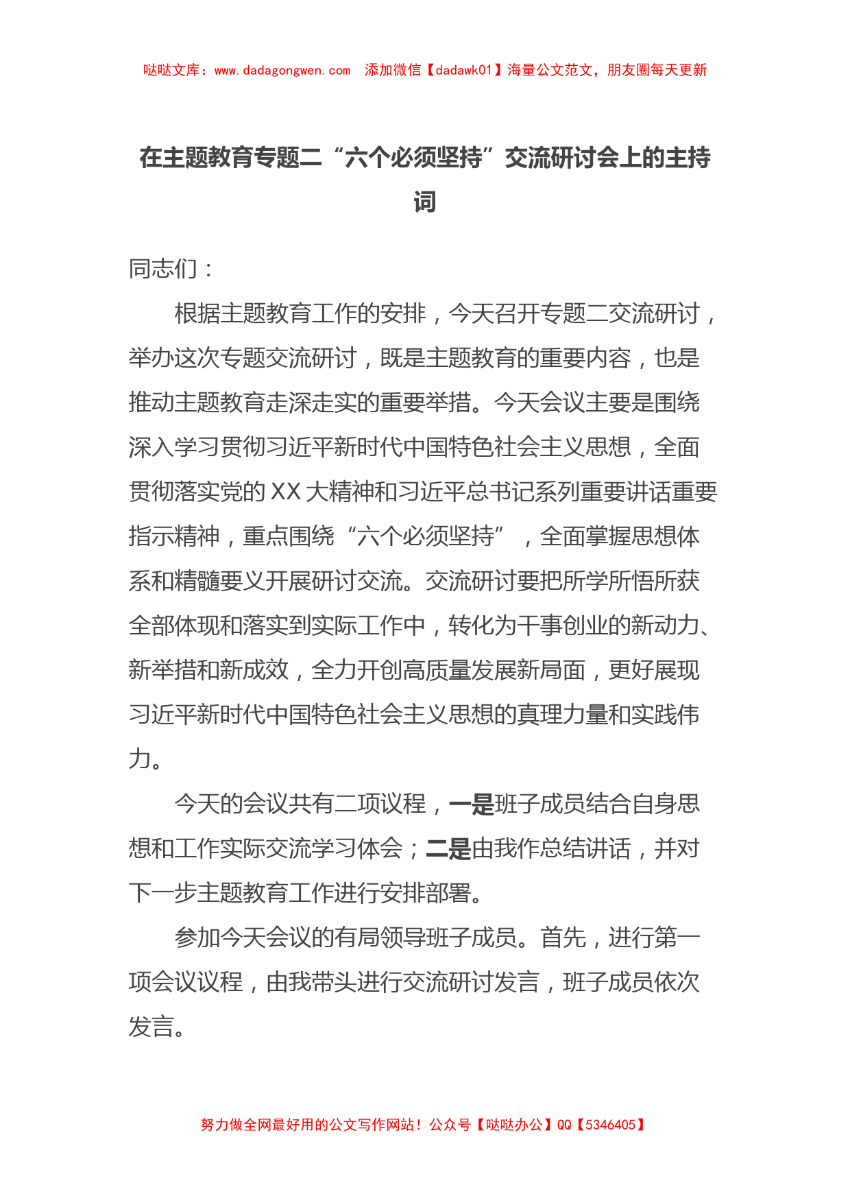 在主题教育专题二“六个必须坚持”交流研讨会上的主持词【哒哒】_第1页