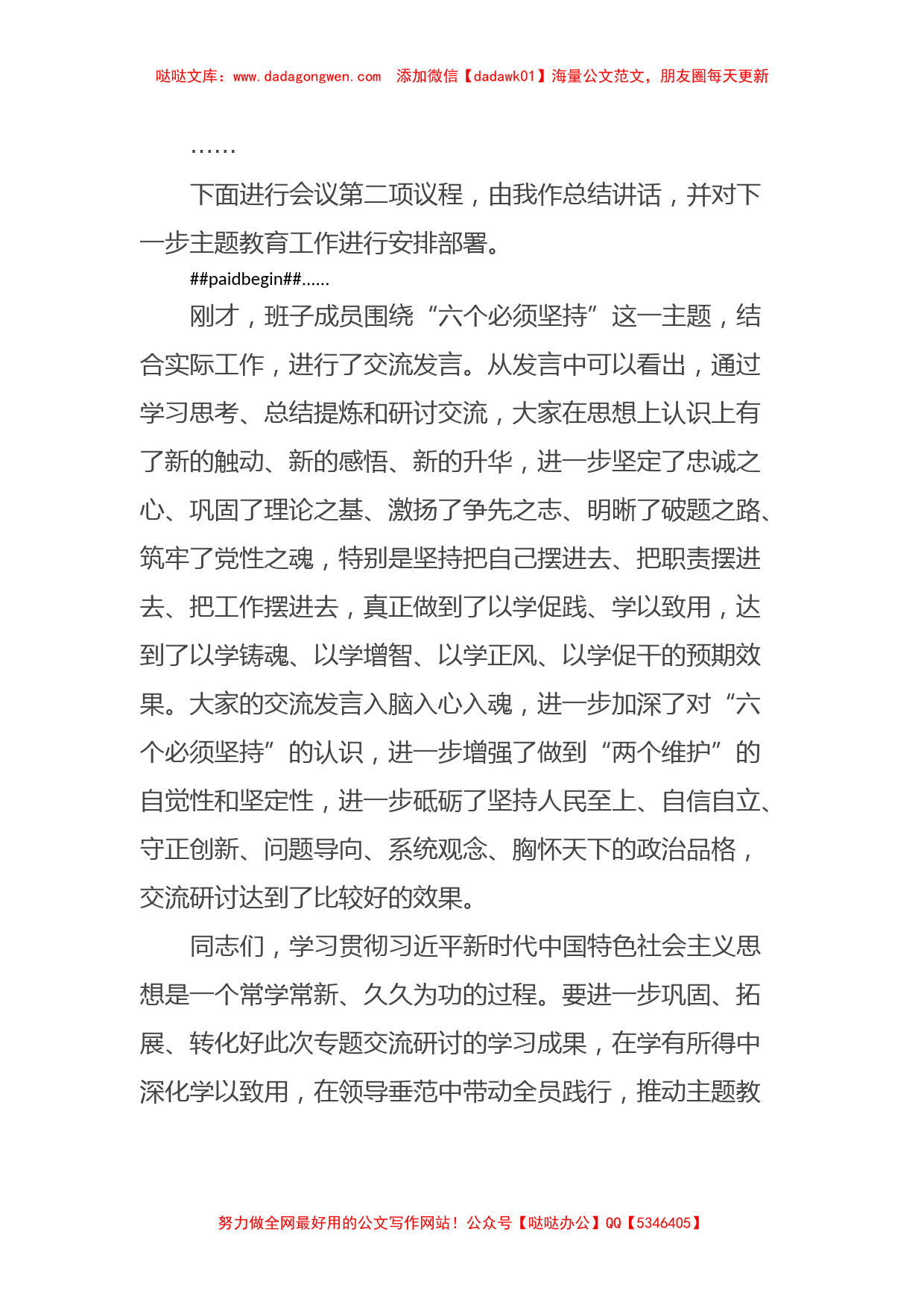 在主题教育专题二“六个必须坚持”交流研讨会上的主持词【哒哒】_第2页