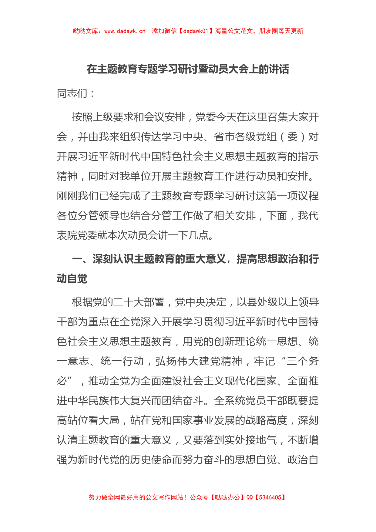 在主题教育专题学习研讨暨动员大会上的讲话_第1页