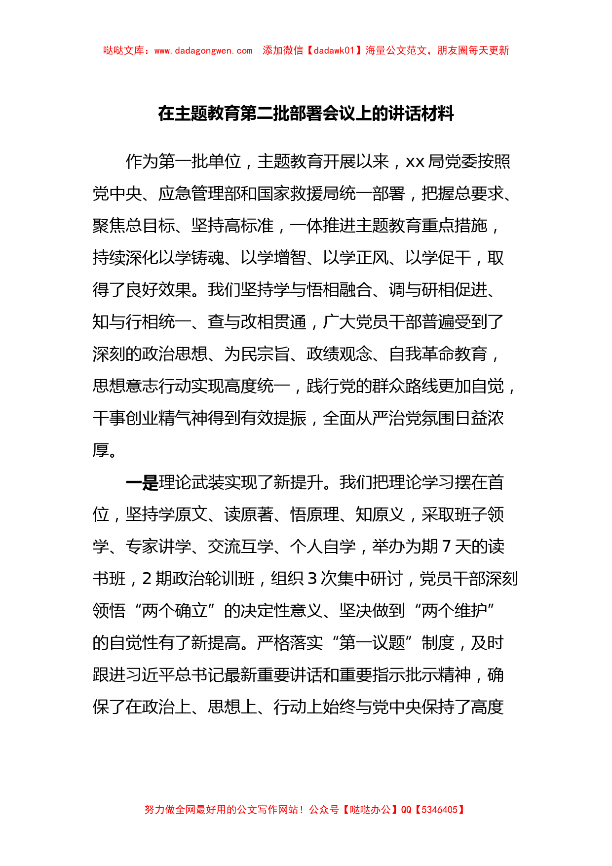 在主题教育第二批部署会议上的讲话材料_第1页