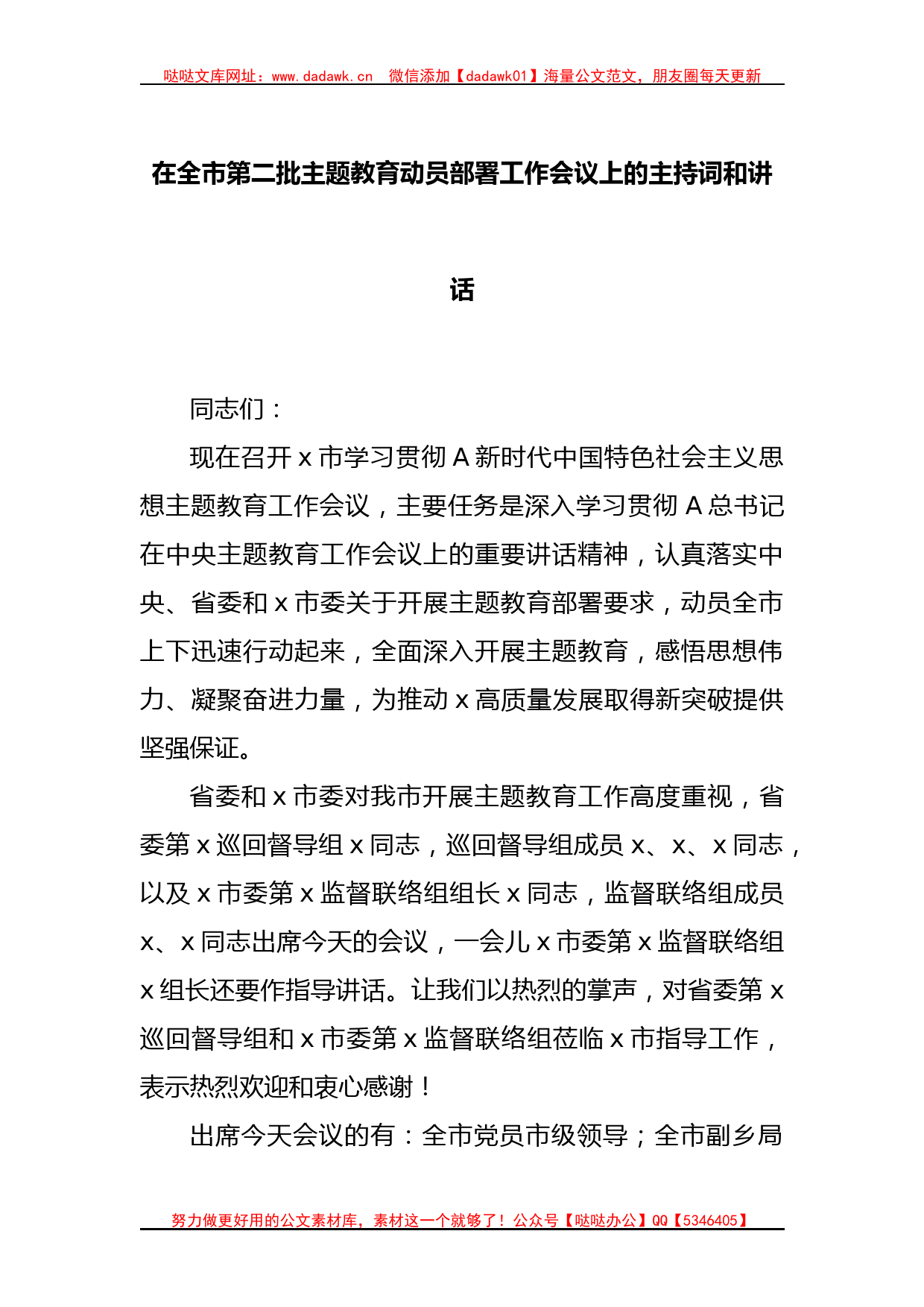 在全市第二批主题教育动员部署工作会议上的主持词和讲话_第1页