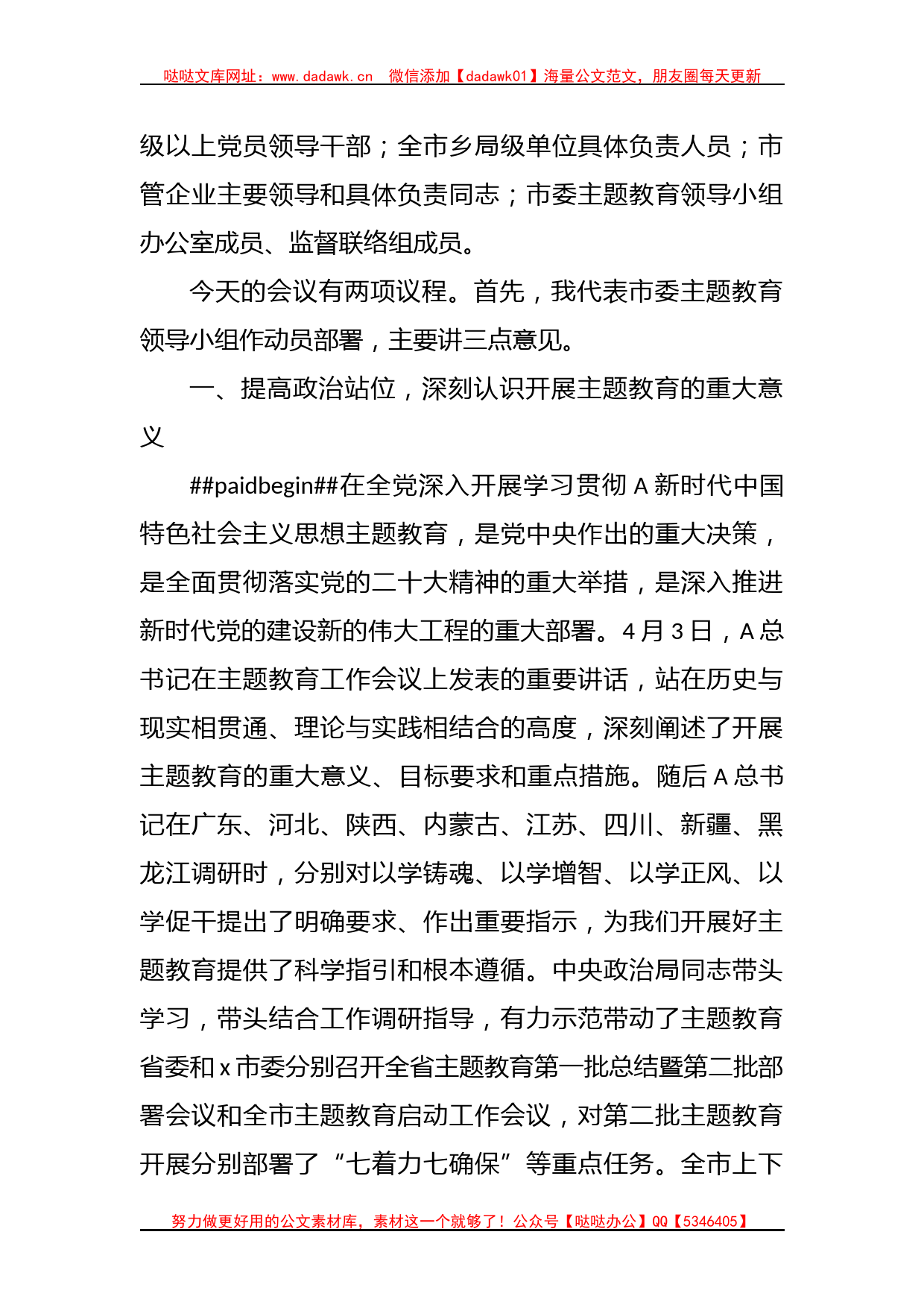 在全市第二批主题教育动员部署工作会议上的主持词和讲话_第2页