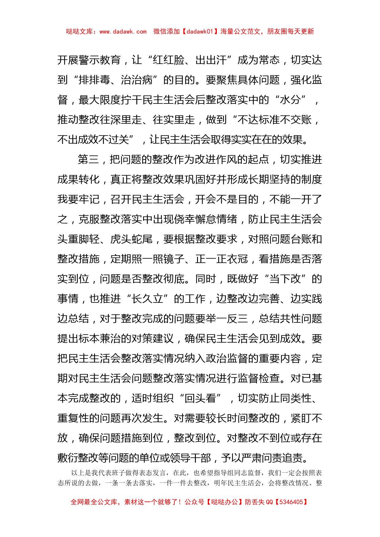 在民主生活会上的表态发言提纲_第3页