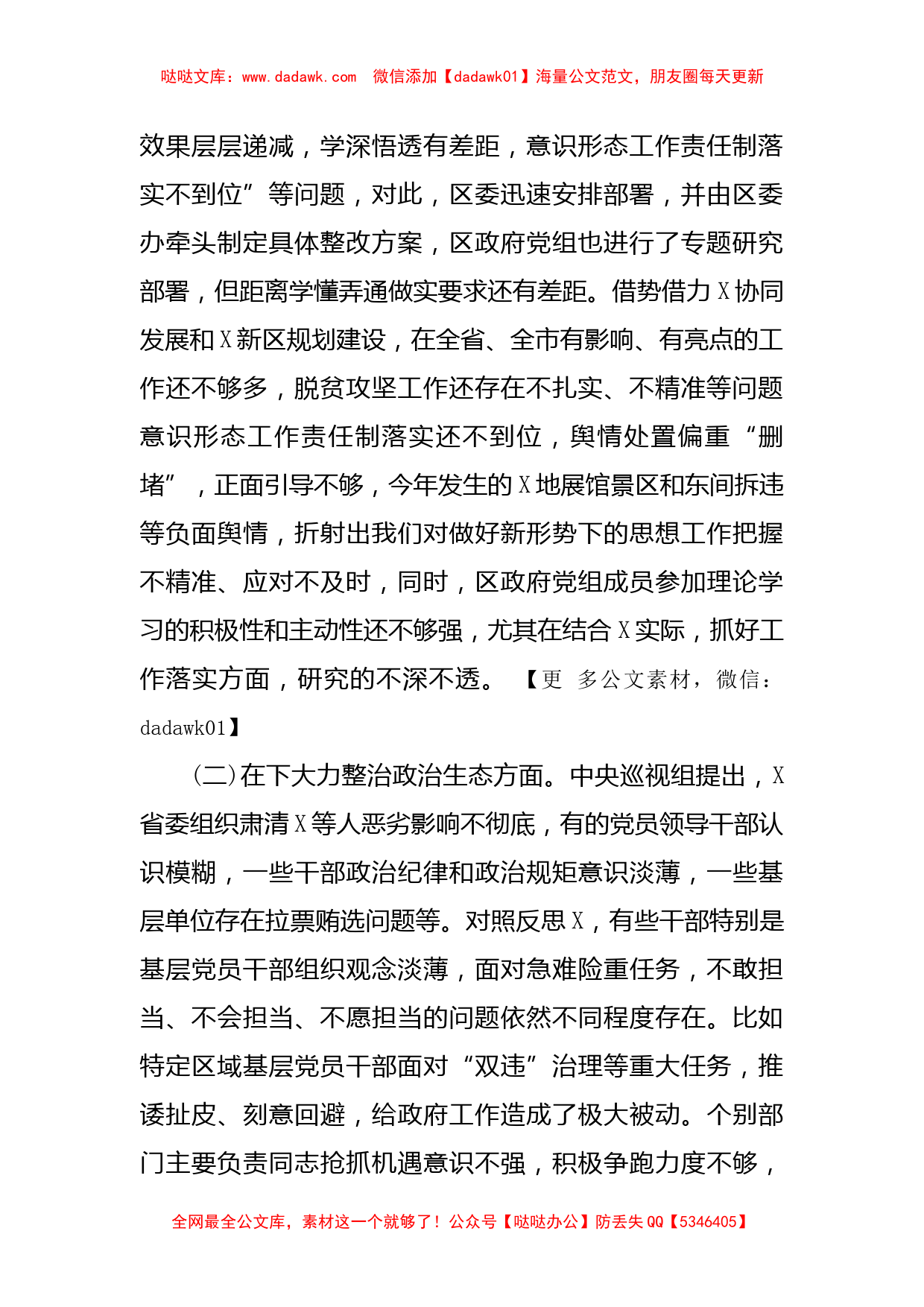 政府党组巡视整改专题民主生活会对照检查材料_第2页