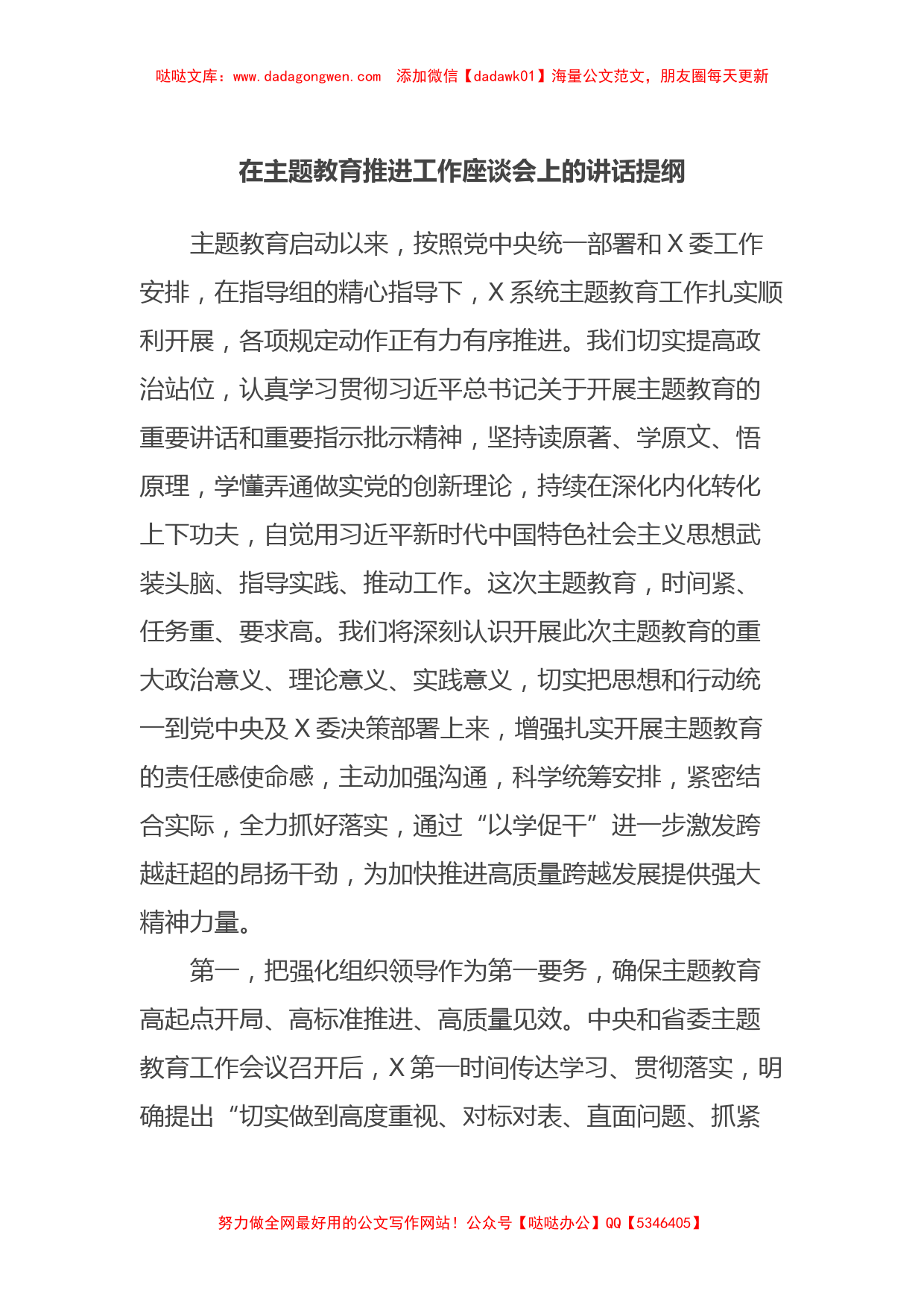 在主题教育推进工作座谈会上的讲话提纲_第1页