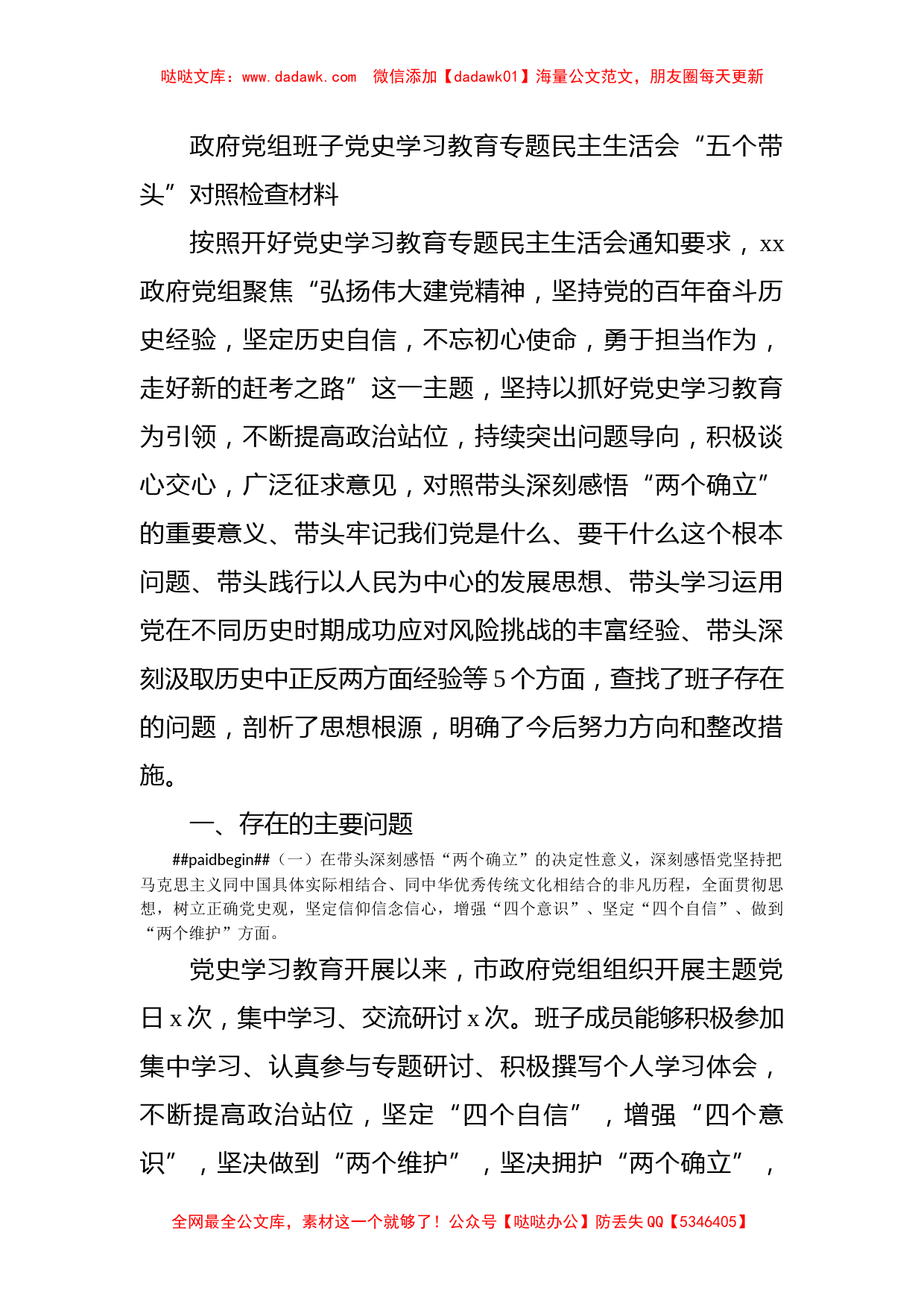 政府党组班子党史学习教育专题民主生活会“五个带头”对照检查材料_第1页