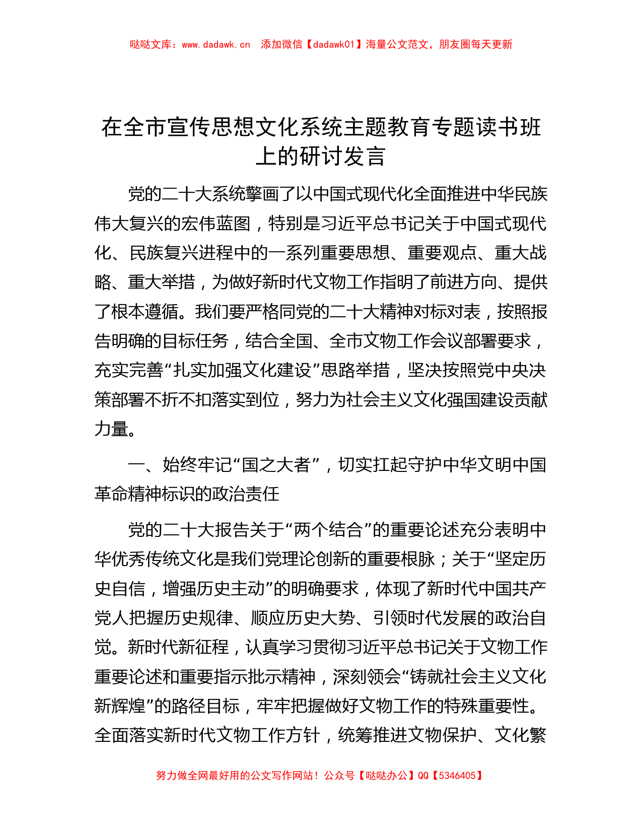 在全市宣传思想文化系统主题教育专题读书班上的研讨发言_第1页