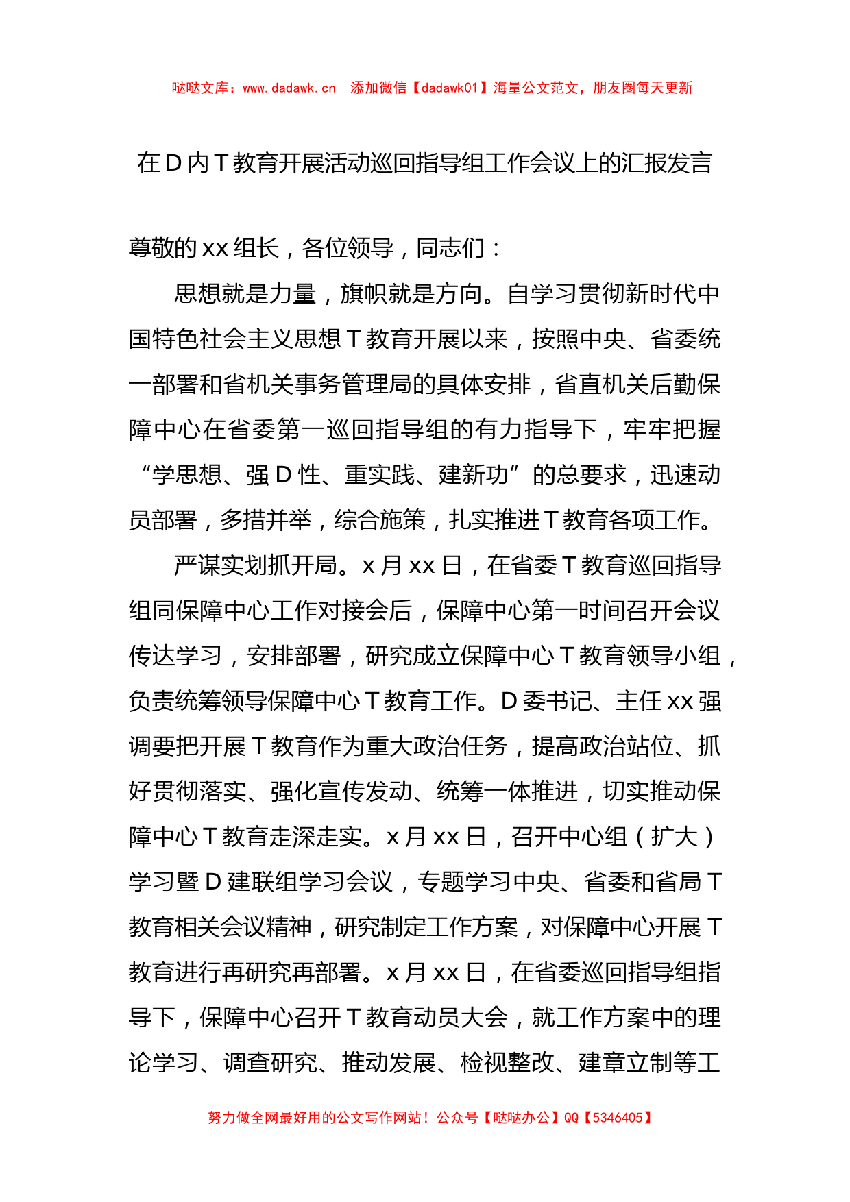 在党内主题教育开展活动巡回指导组工作会议上的汇报发言_第1页