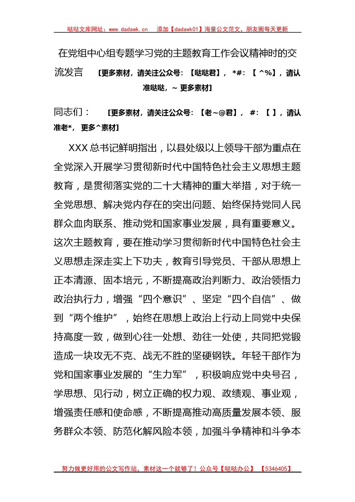 在党组中心组专题学习党的主题教育工作会议精神时的交流发言(1)_第1页