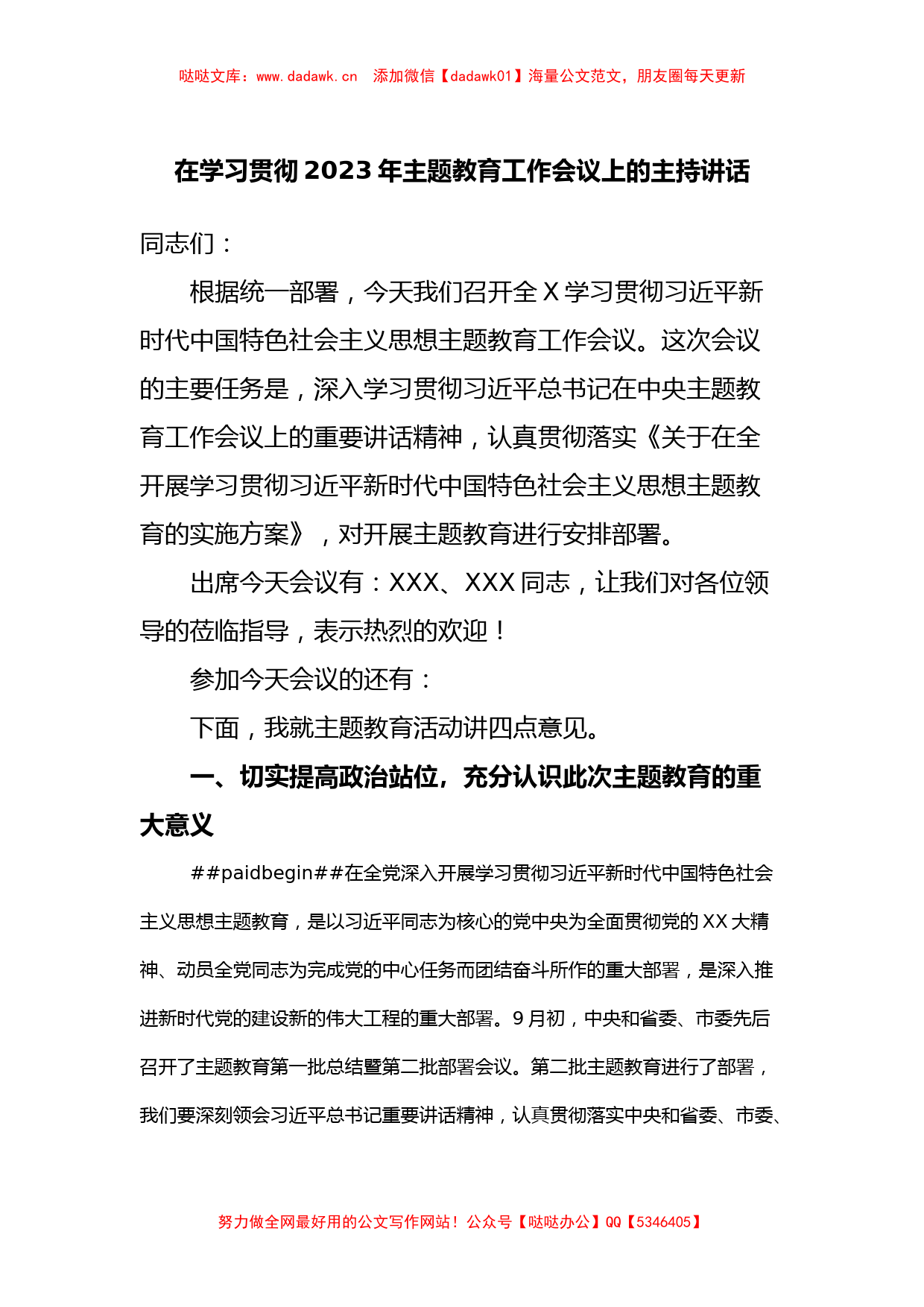 在学习贯彻2023年主题教育工作会议上的主持讲话_第1页