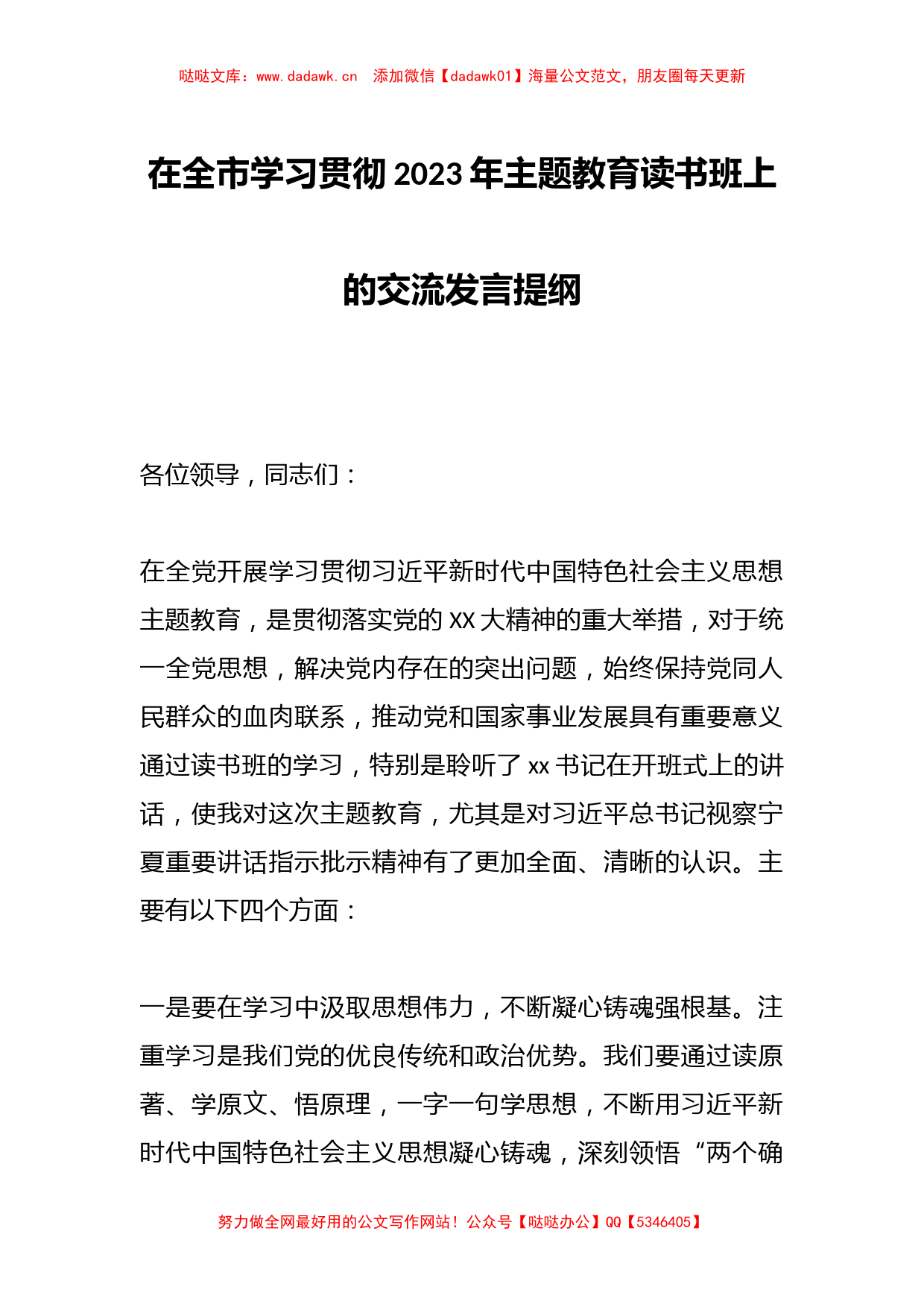 在全市学习贯彻2023年主题教育读书班上的交流发言提纲_第1页