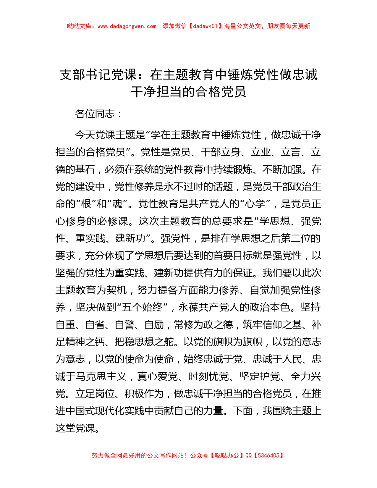 支部书记党课：在主题教育中锤炼党性  做忠诚干净担当的合格党员_第1页