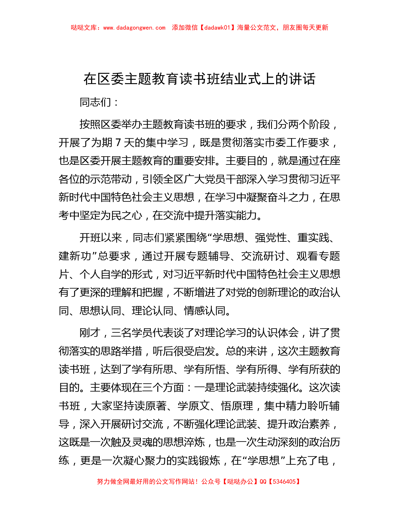 在区委主题教育读书班结业式上的讲话_第1页