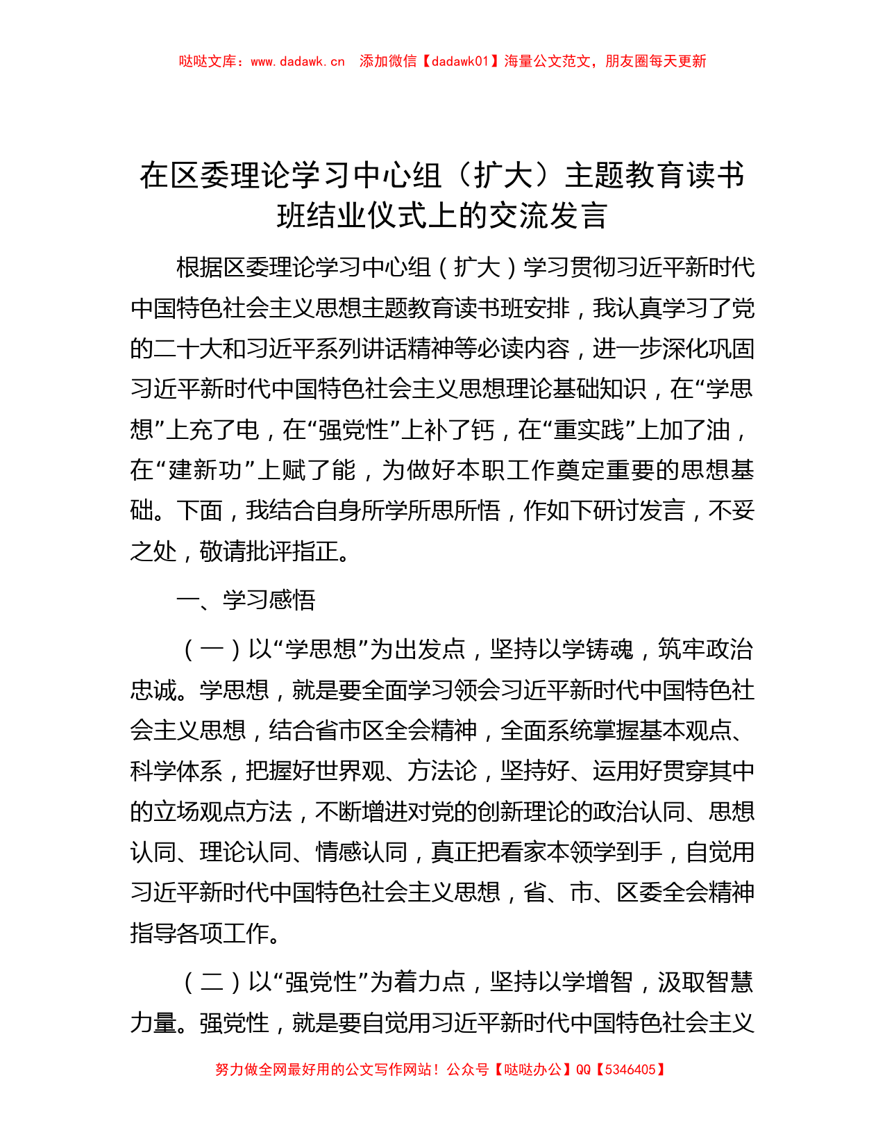 在区委理论学习中心组（扩大）主题教育读书班结业仪式上的交流发言_第1页