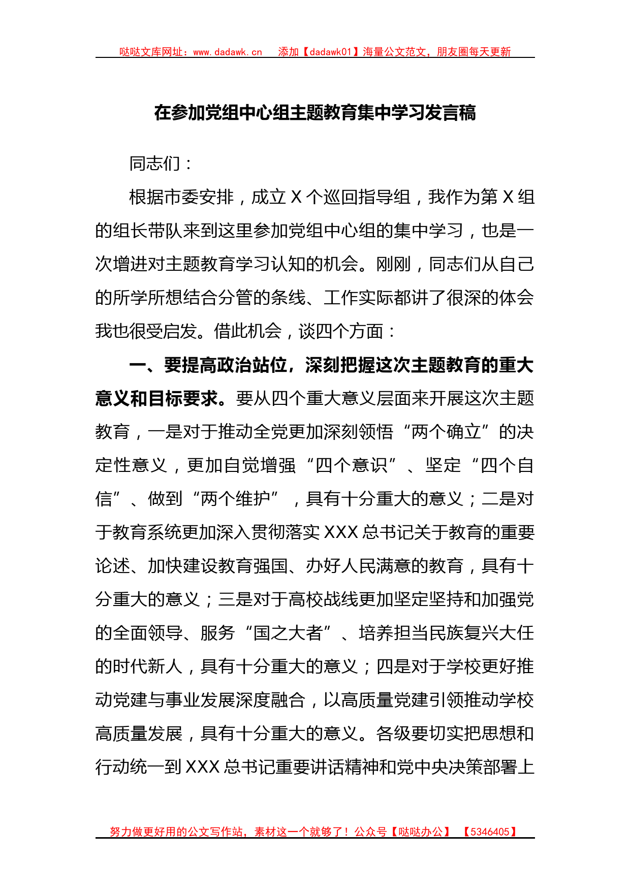 在参加党组中心组主题教育集中学习发言稿_第1页