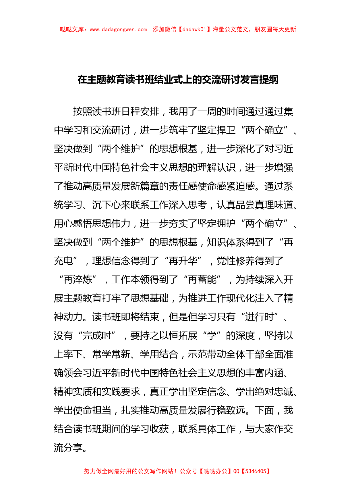 在主题教育读书班结业式上的交流研讨发言提纲【哒哒】_第1页