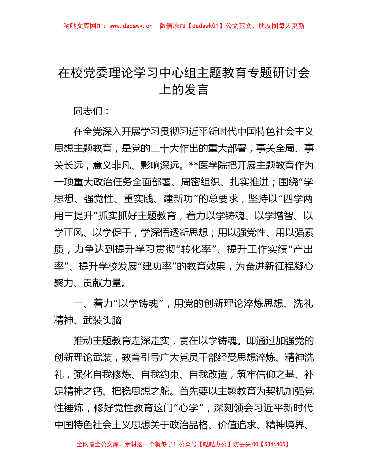 在校党委理论学习中心组主题教育专题研讨会上的发言【哒哒】_第1页