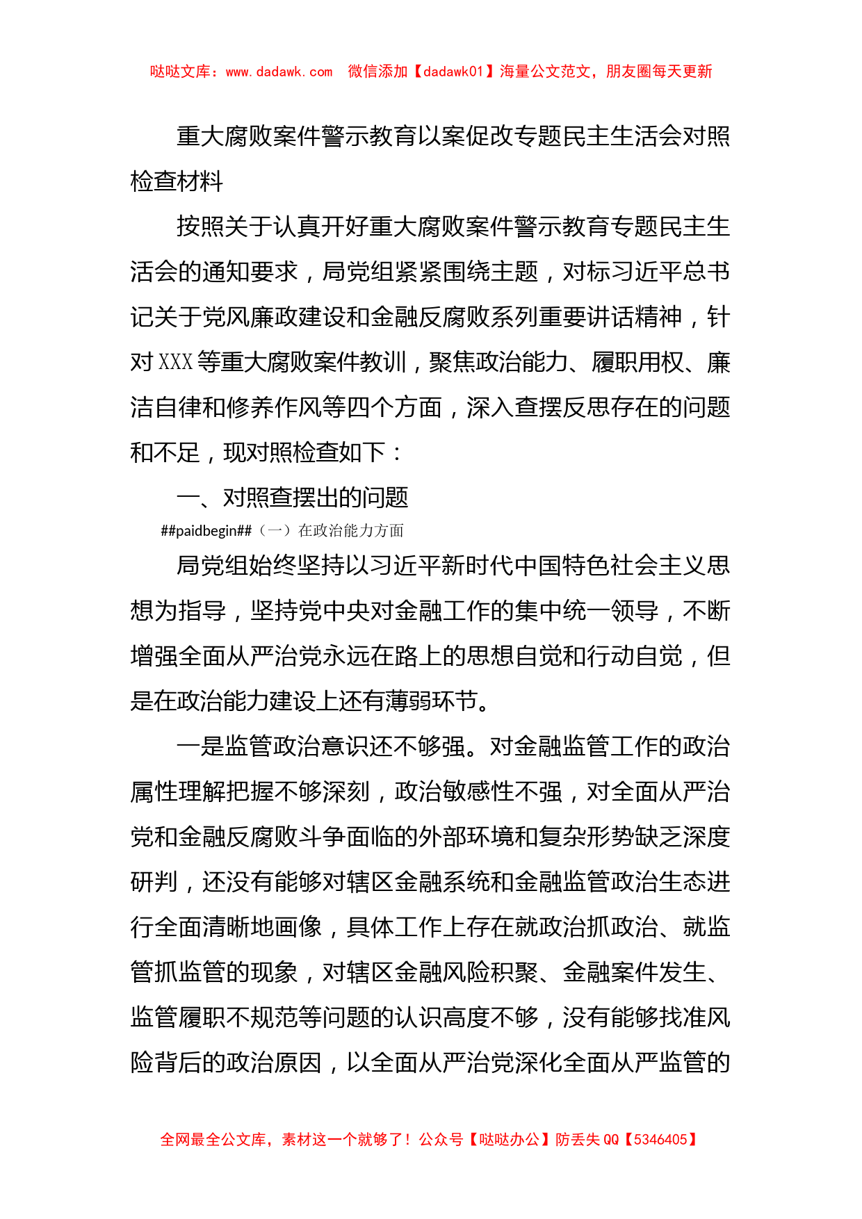 重大腐败案件警示教育以案促改专题民主生活会对照检查材料_第1页