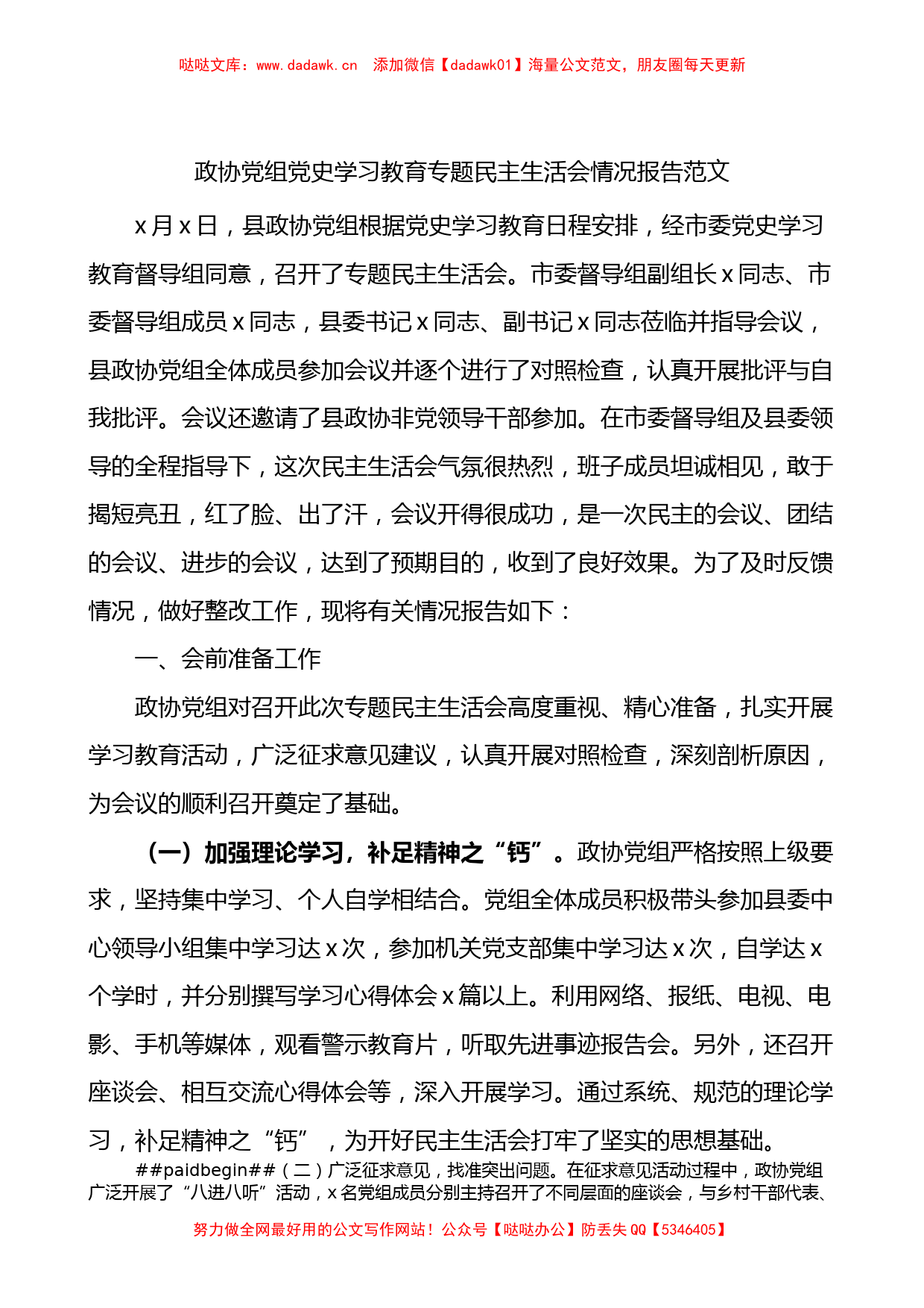 政协党组学习教育专题民主生活会情况报告范文_第1页