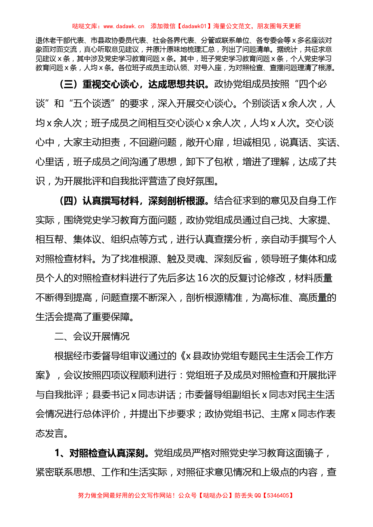 政协党组学习教育专题民主生活会情况报告范文_第2页