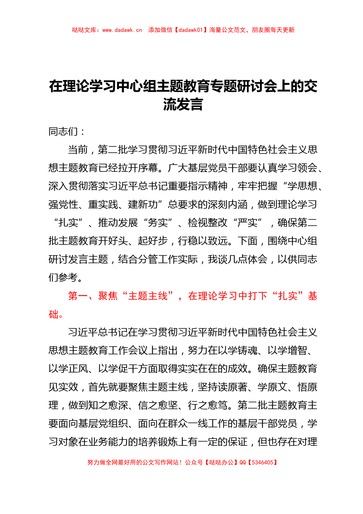 在理论学习中心组主题教育专题研讨会上的交流发言【哒哒】_第1页