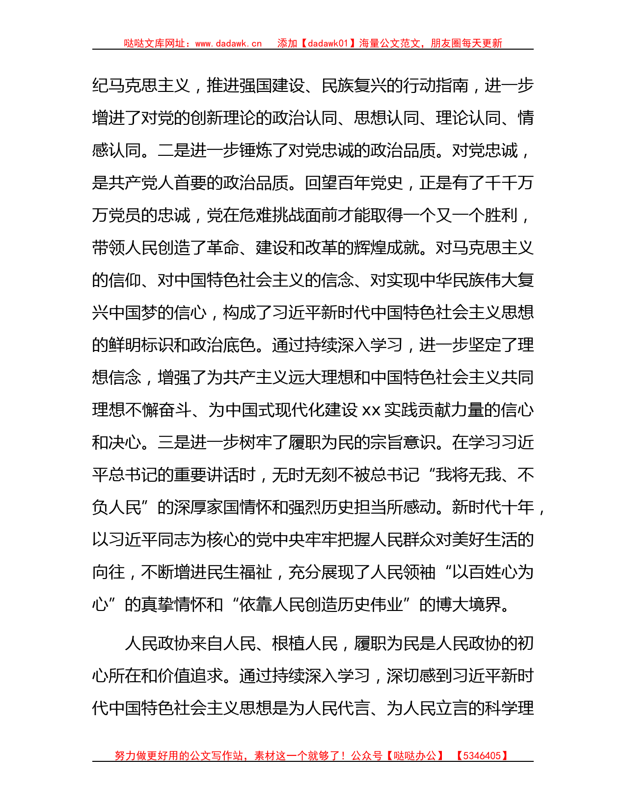 政协副主席在主题教育专题研讨交流会暨专题读书班上的发言材料_第2页