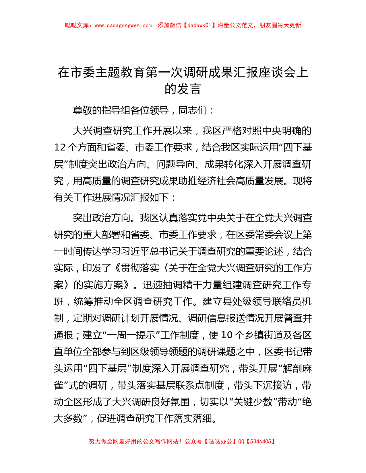 在市委主题教育第一次调研成果汇报座谈会上的发言_第1页