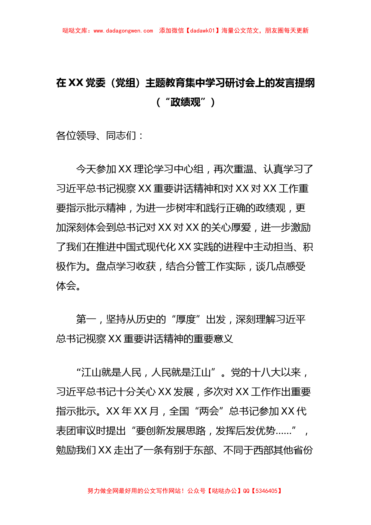 在XX党委（党组）主题教育集中学习研讨会上的发言提纲（“政绩观”）_第1页