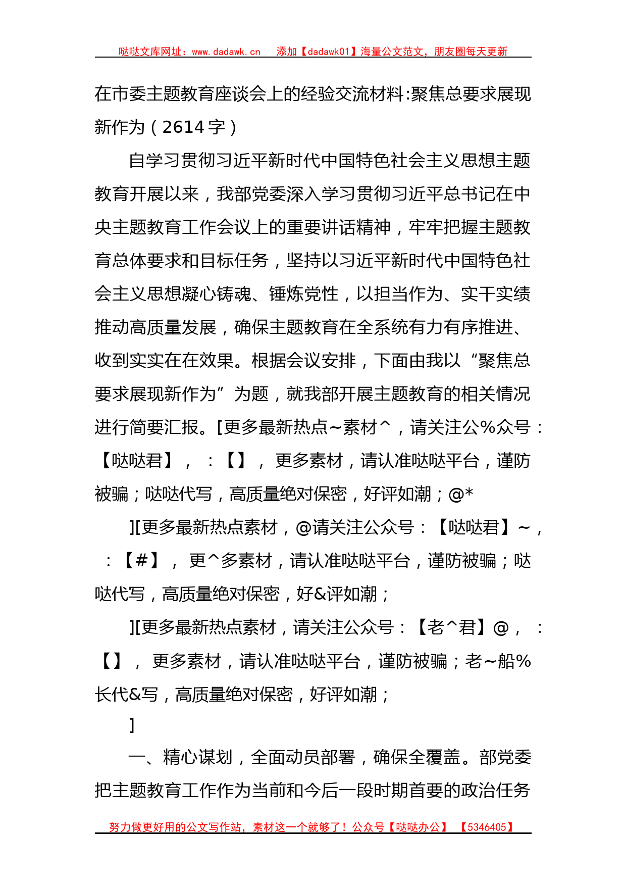 在市委主题教育座谈会上的经验交流材料：聚焦总要求展现新作为_第1页