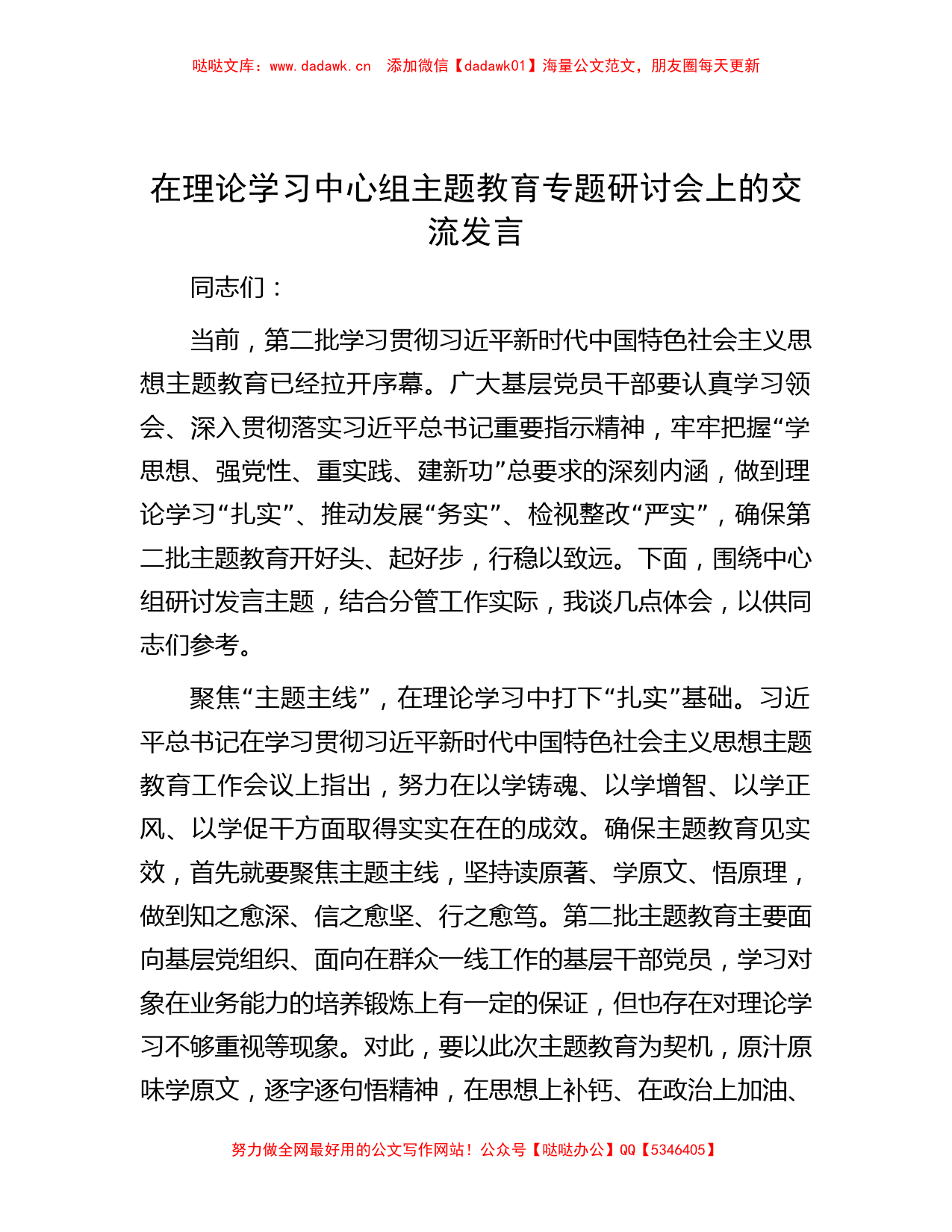 在理论学习中心组主题教育专题研讨会上的交流发言_第1页