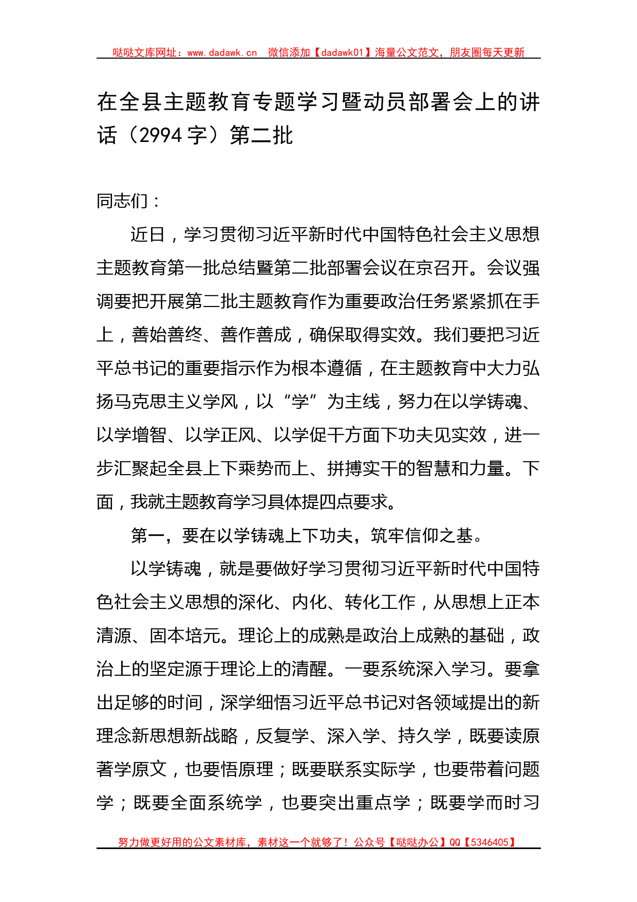 在全县主题教育专题学习暨动员部署会上的讲话（第二批_第1页