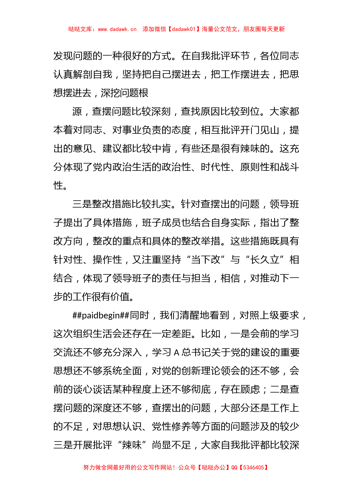 在列席XX单位主题教育专题组织生活会点评提纲_第2页