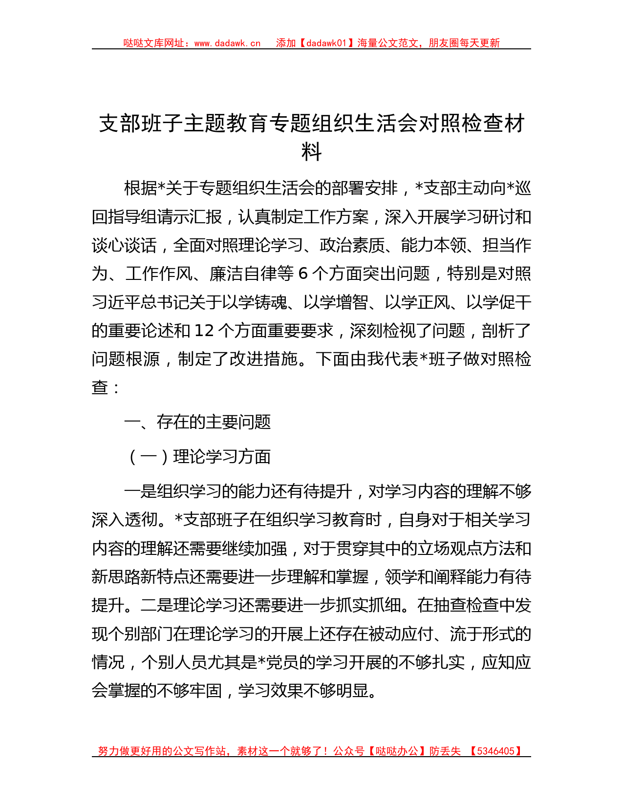 支部班子主题教育专题组织生活会对照检查材料_第1页