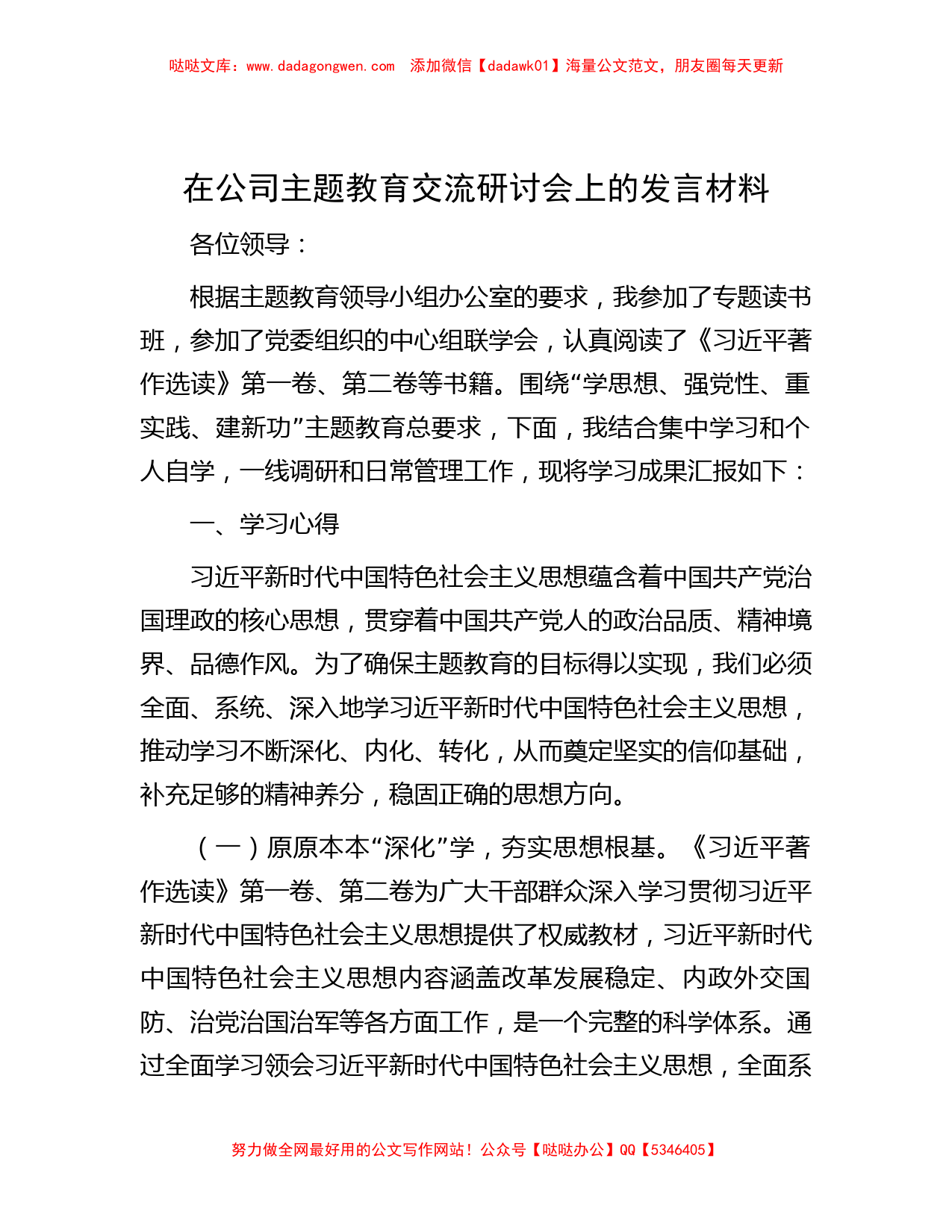 在公司主题教育交流研讨会上的发言材料_第1页