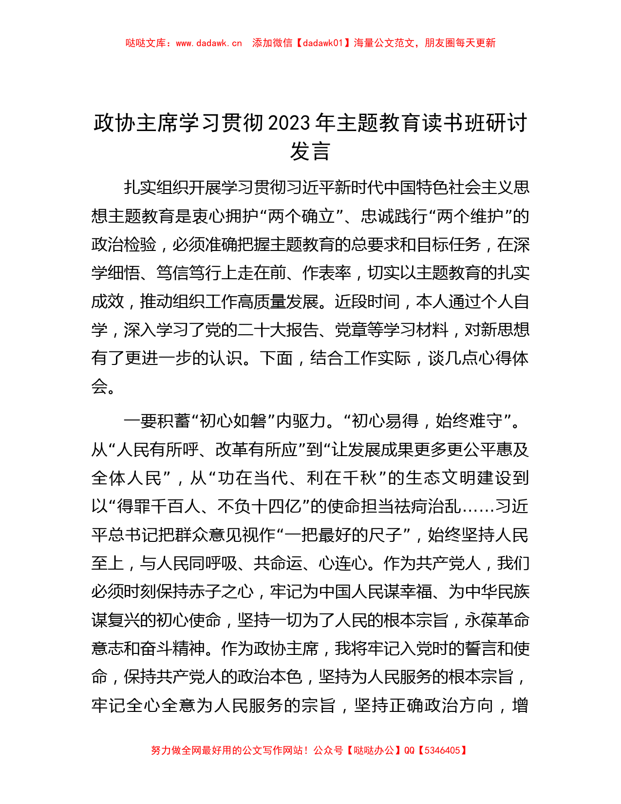 政协主席学习贯彻2023年主题教育读书班研讨发言_第1页