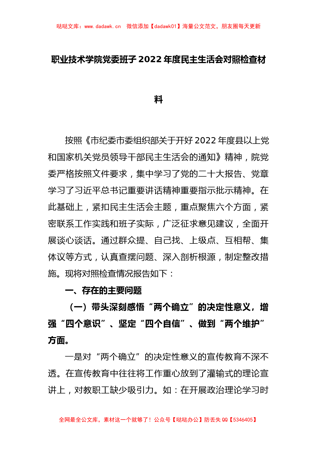 职业技术学院党委班子2022年度民主生活会对照检查材料_第1页