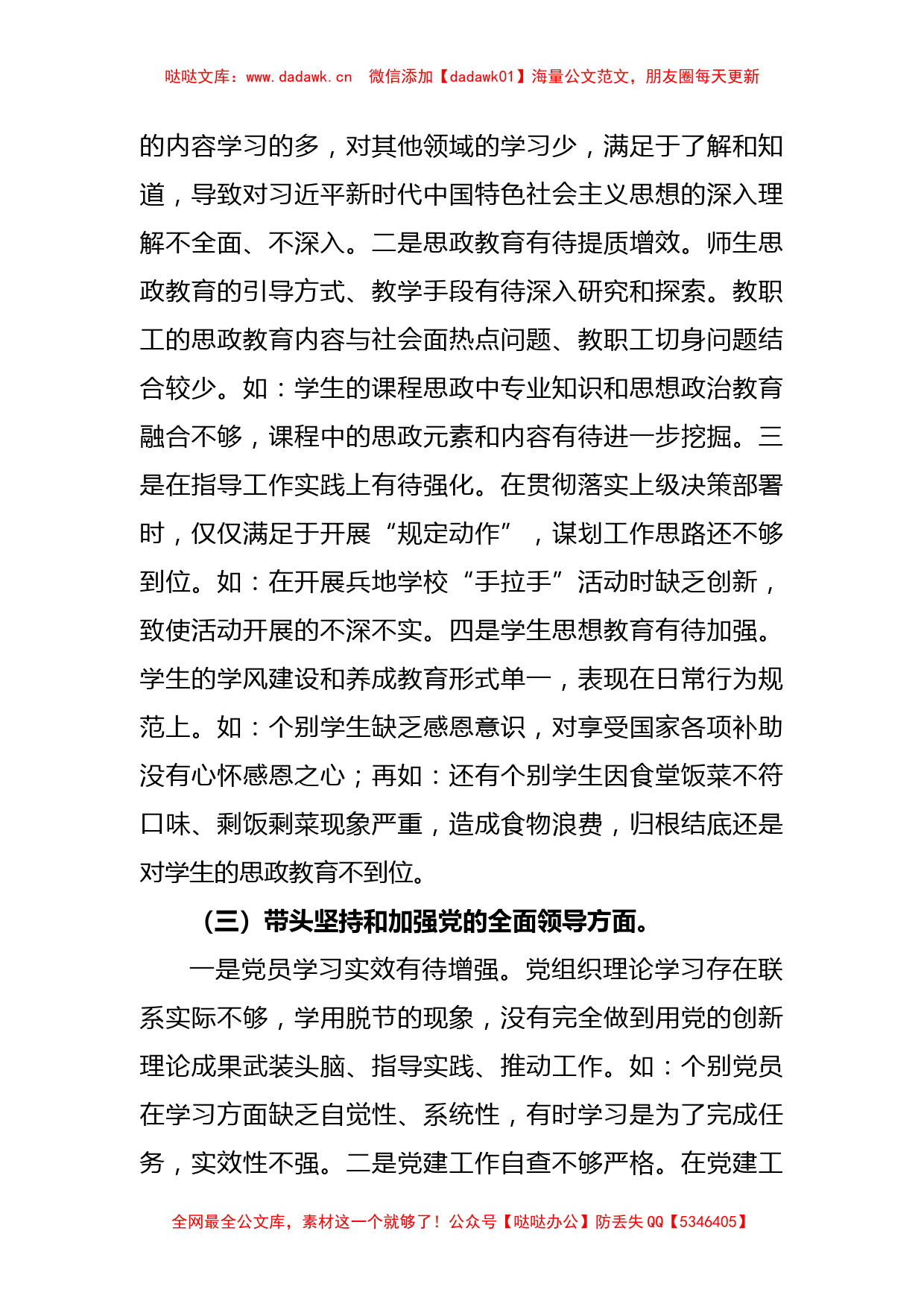 职业技术学院党委班子2022年度民主生活会对照检查材料_第3页