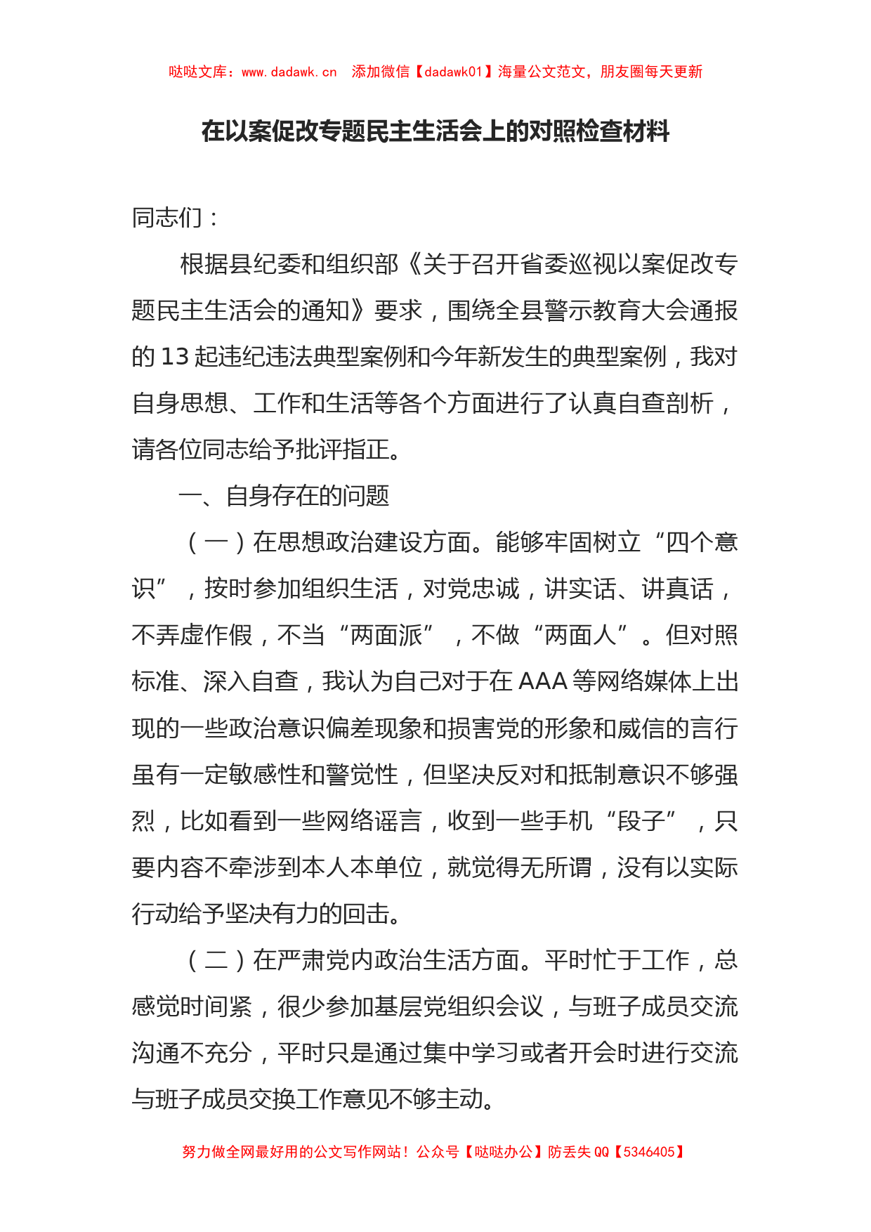 在以案促改专题民主生活会上的对照检查材料_第1页