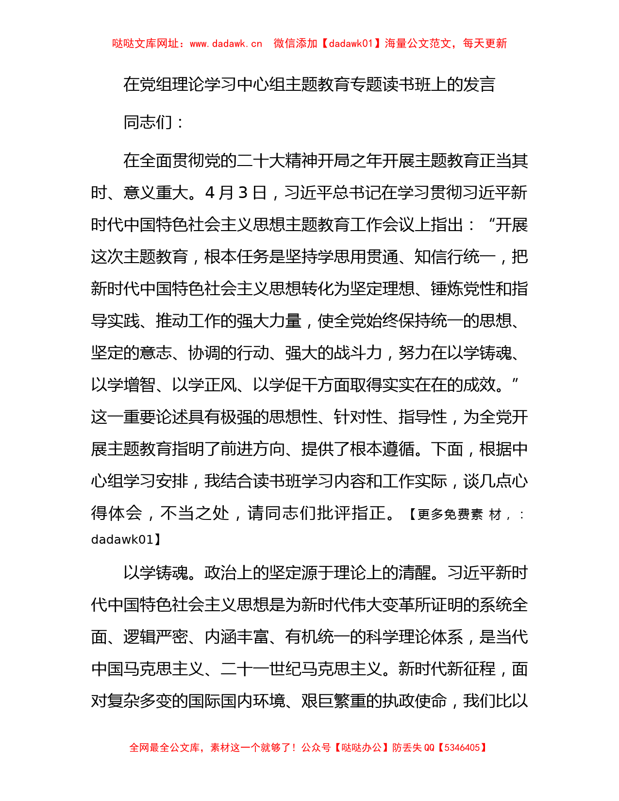 在中心组主题教育专题读书班上的发言【哒哒】_第1页