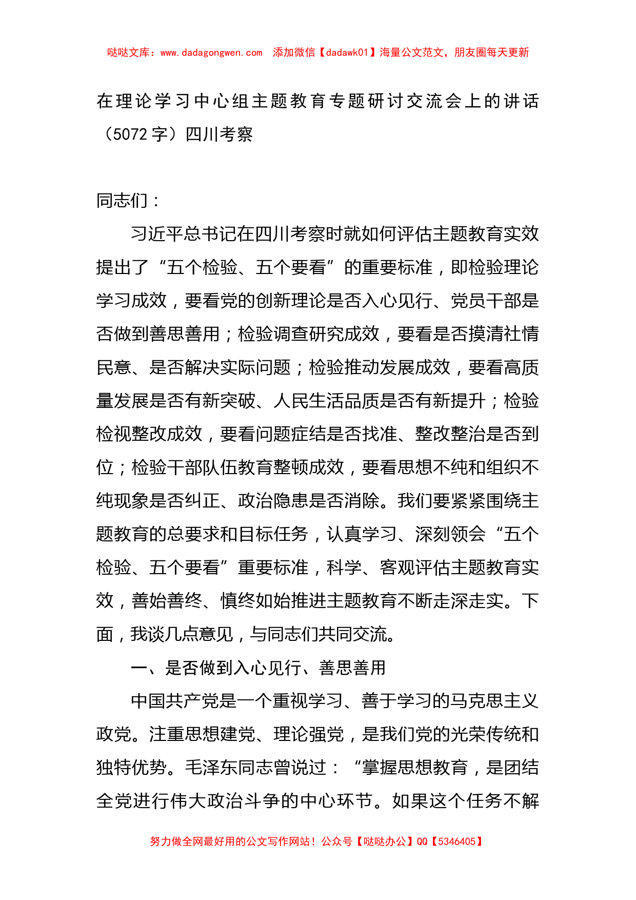 在理论学习中心组主题教育专题研讨交流会上的讲话——四川考察_第1页