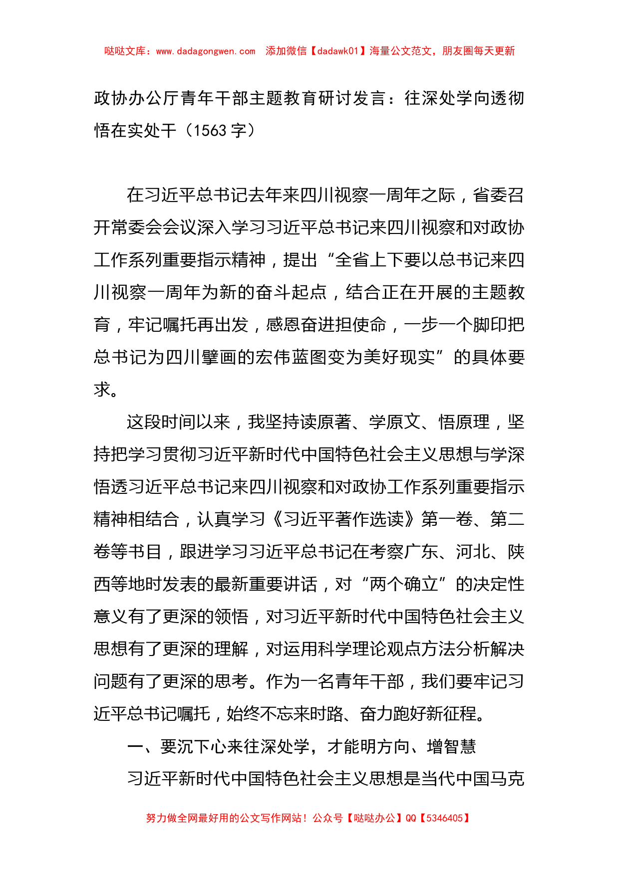 政协办公厅青年干部主题教育研讨发言：往深处学向透彻悟在实处干_第1页