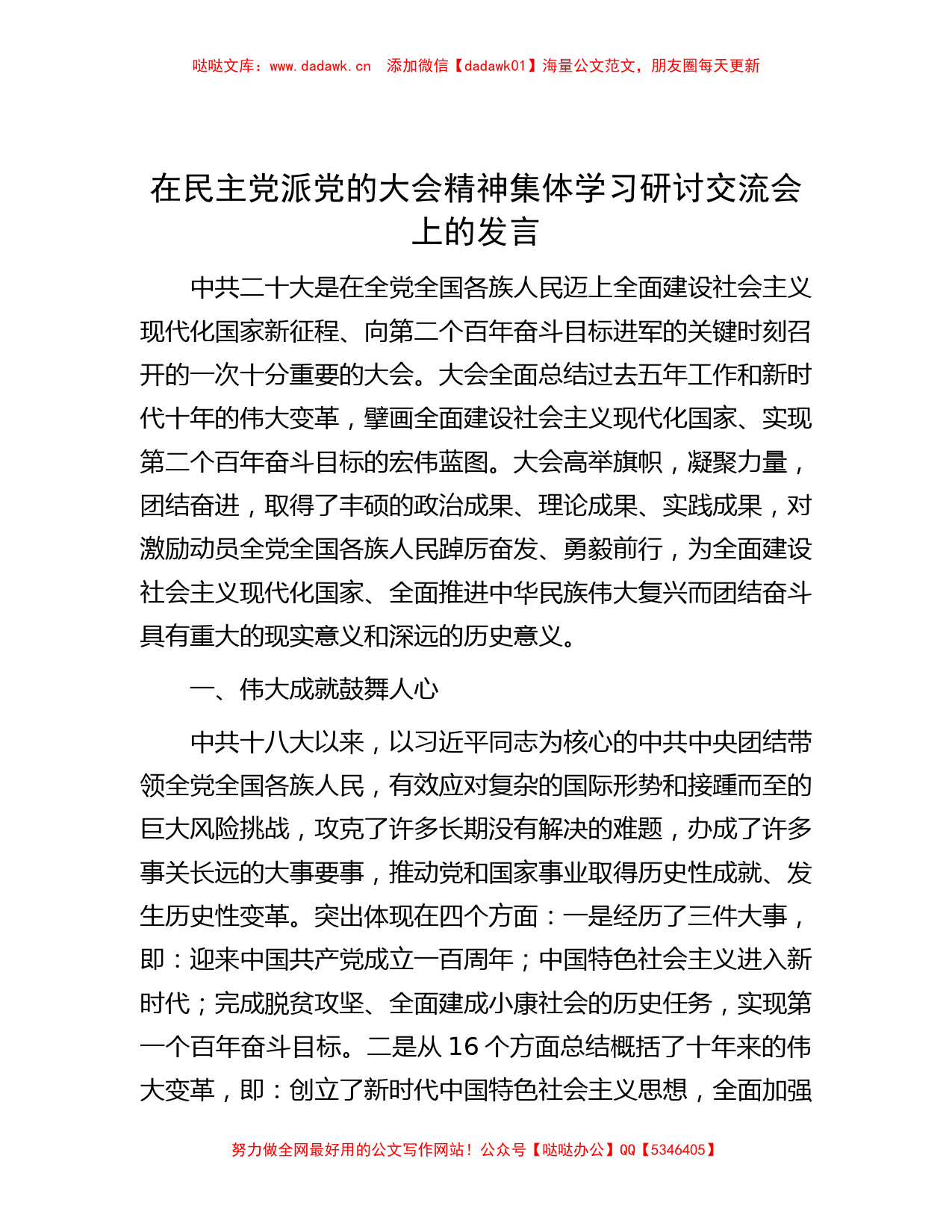 在民主党派党的大会精神集体学习研讨交流会上的发言_第1页